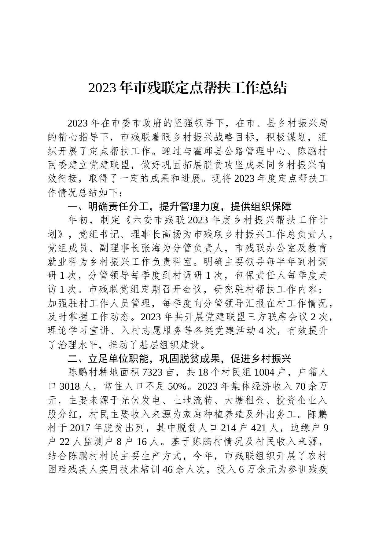 2023年市残联定点帮扶工作总结(20240129)_第1页