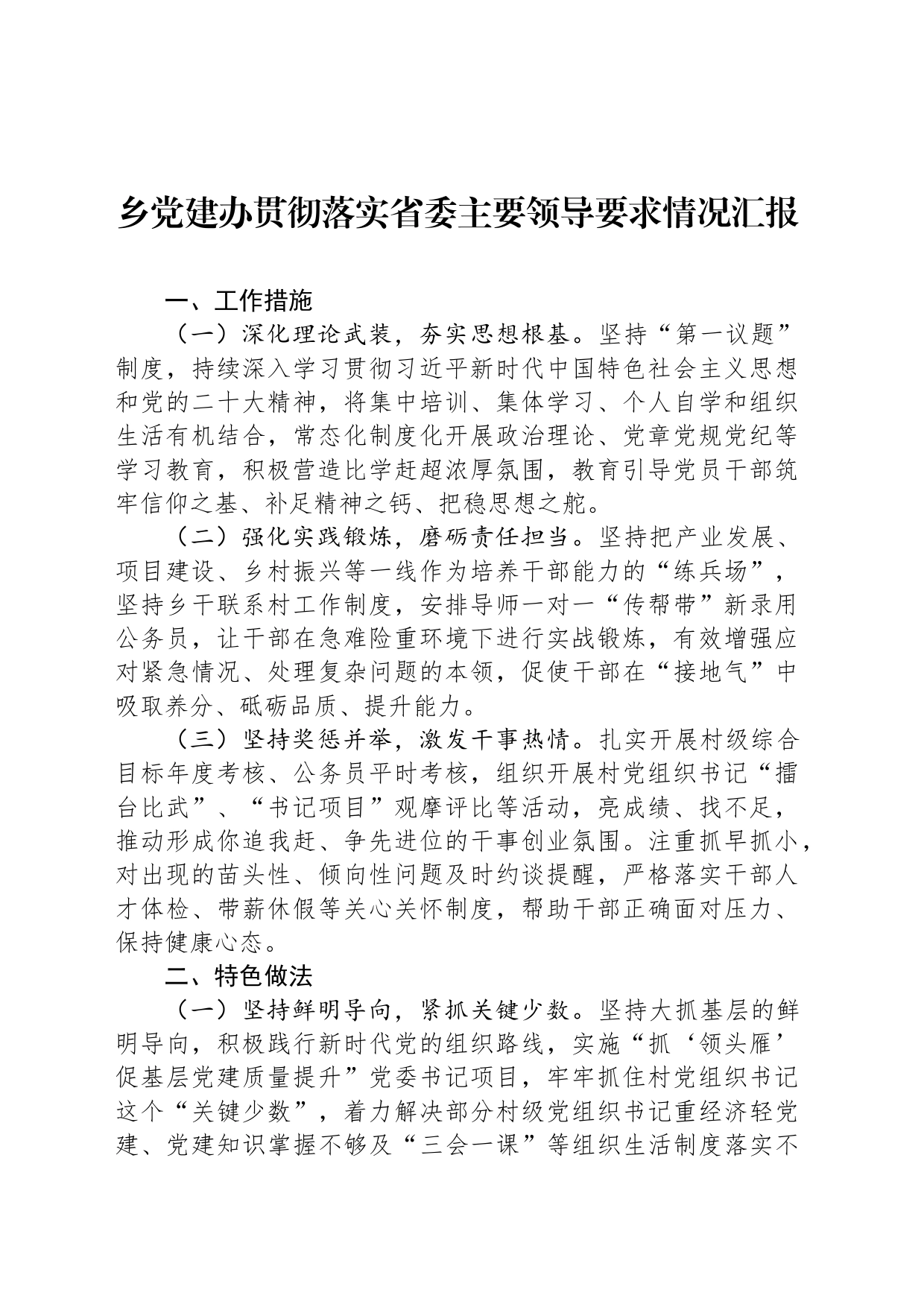 乡党建办贯彻落实省委主要领导要求情况汇报_第1页