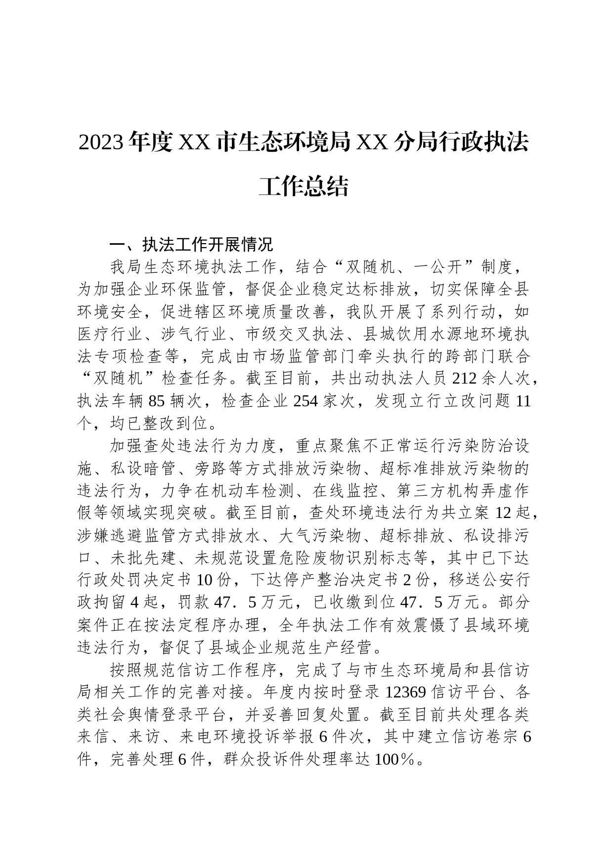 2023年度XX市生态环境局XX分局行政执法工作总结(20240130)_第1页