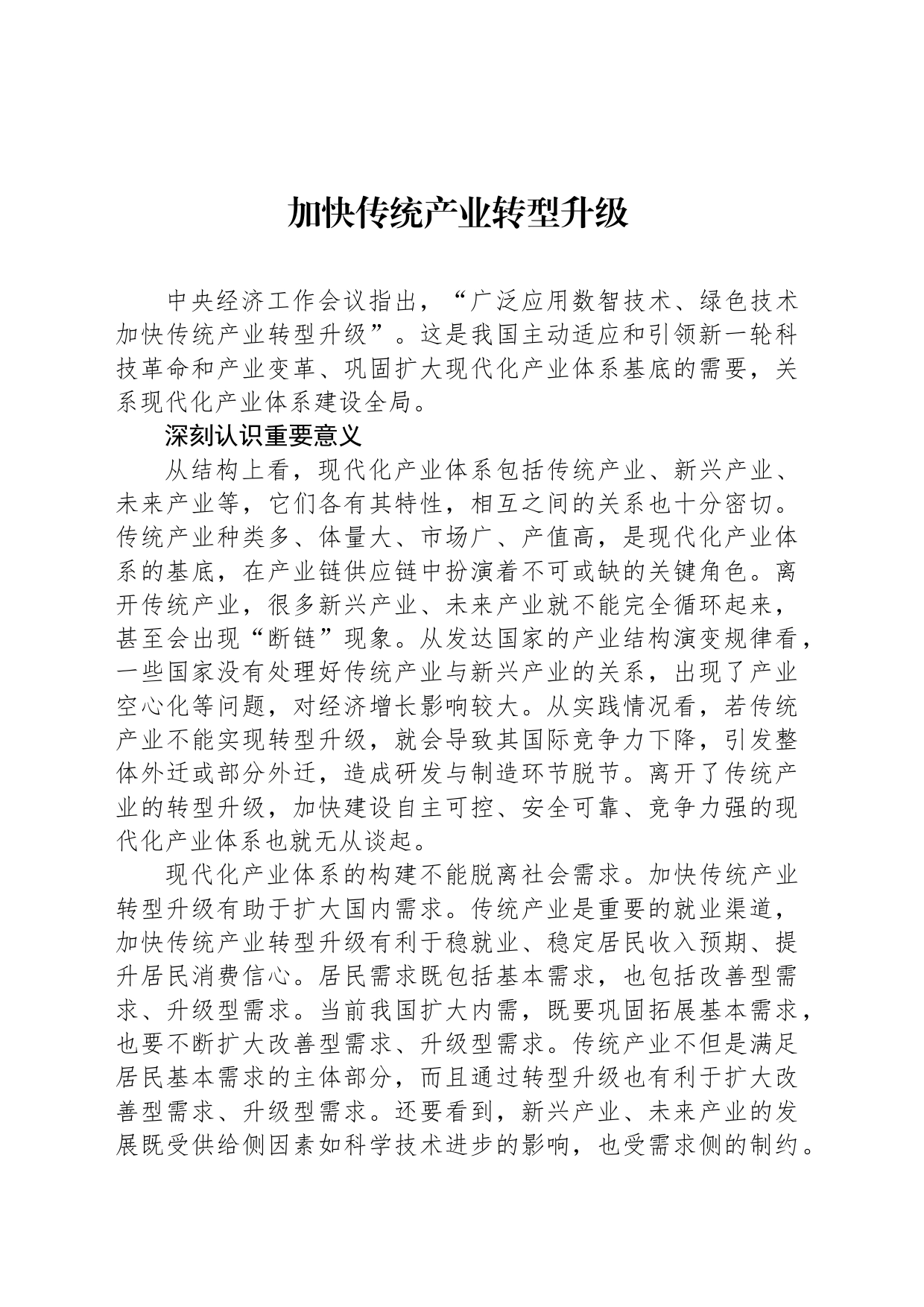 加快传统产业转型升级_第1页