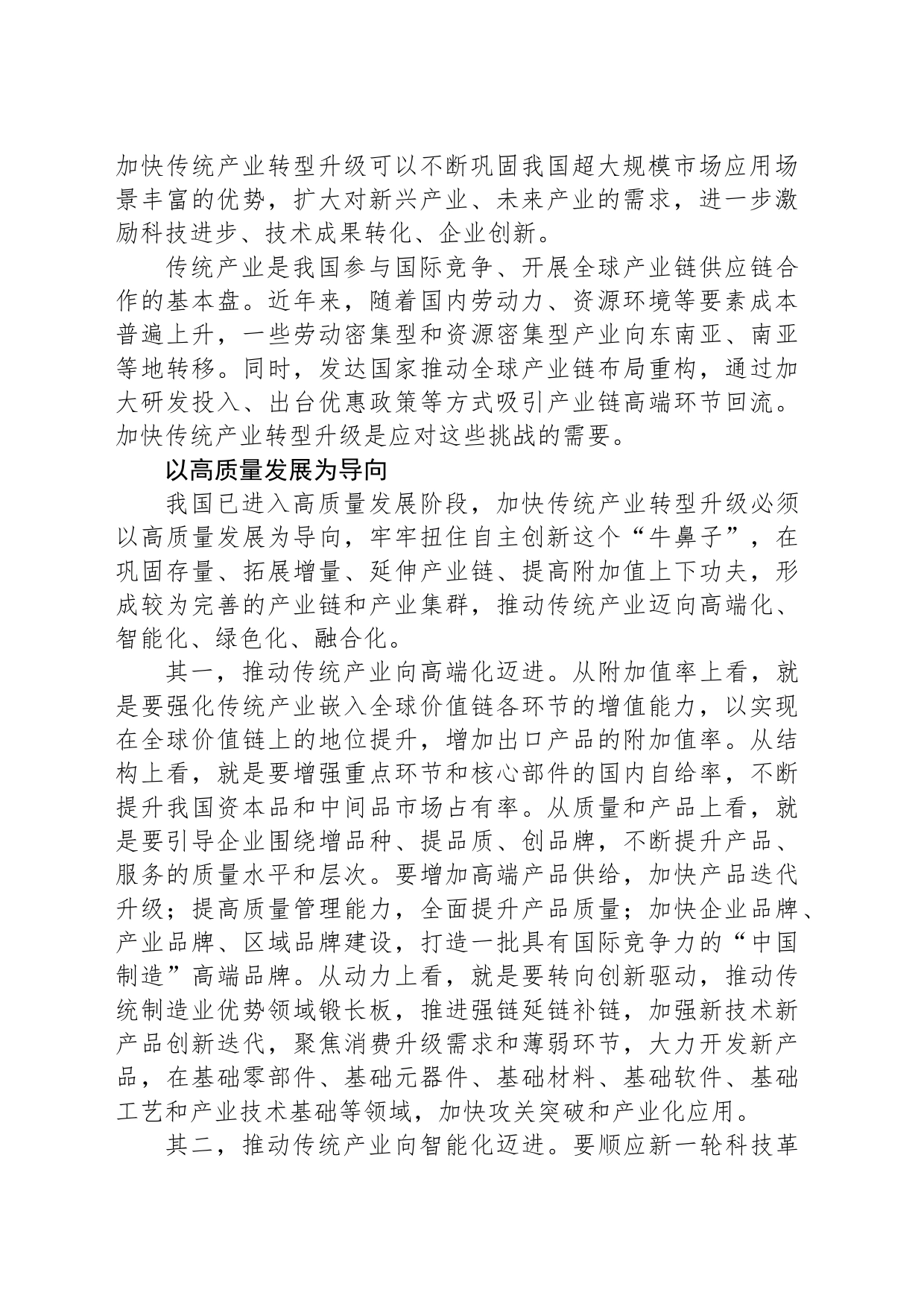 加快传统产业转型升级_第2页
