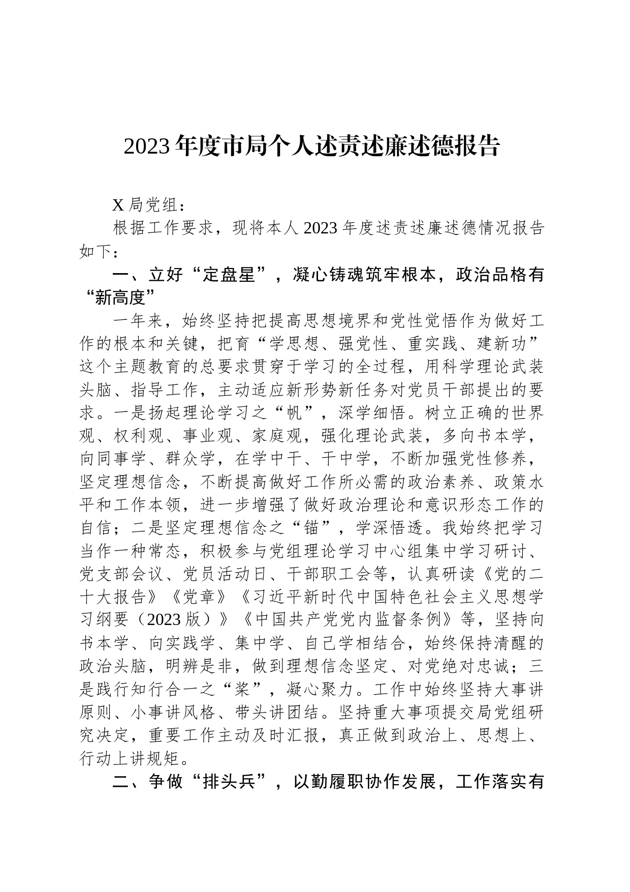 2023年度市局个人述责述廉述德报告_第1页