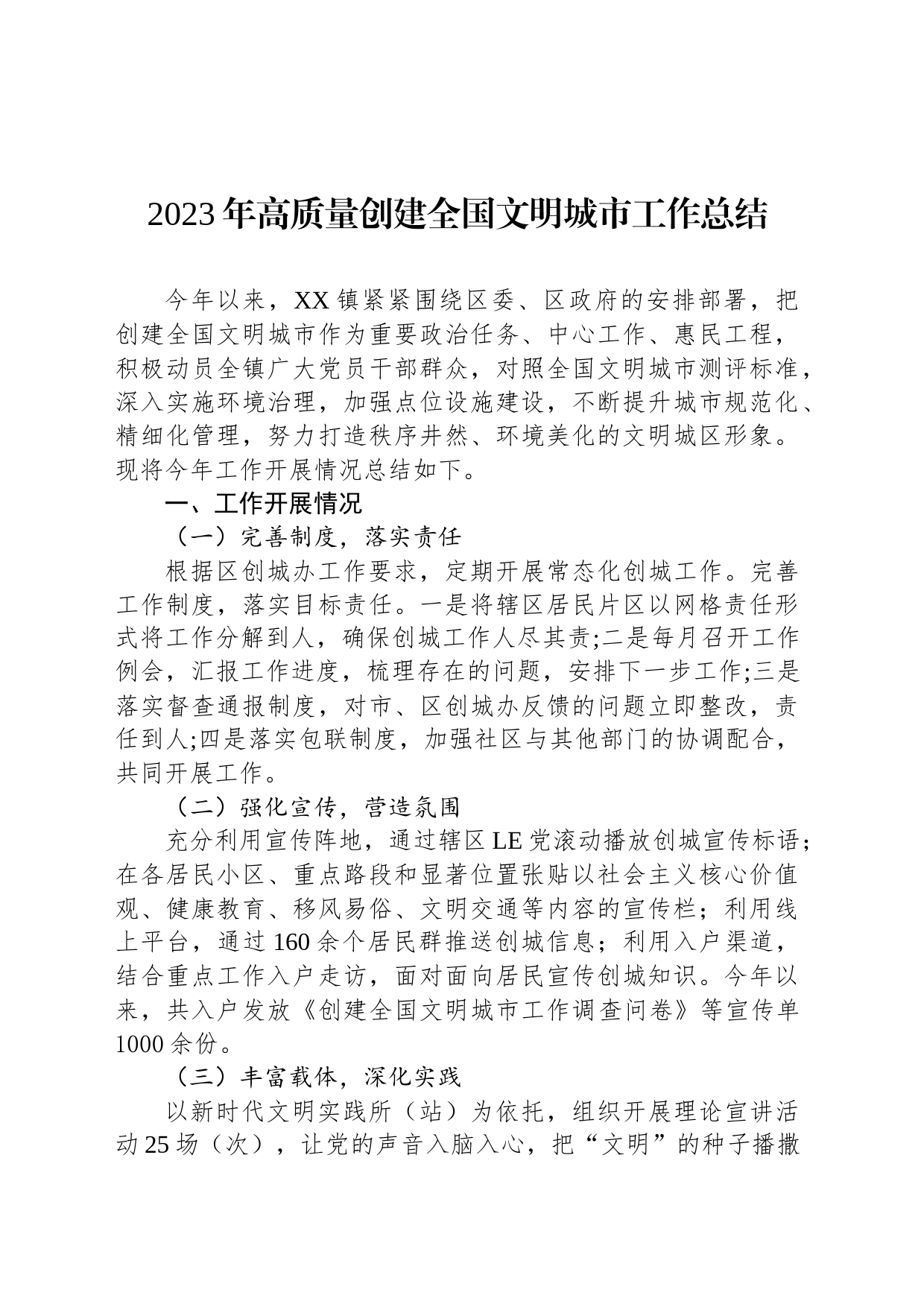 2023年高质量创建全国文明城市工作总结（20240131）_第1页