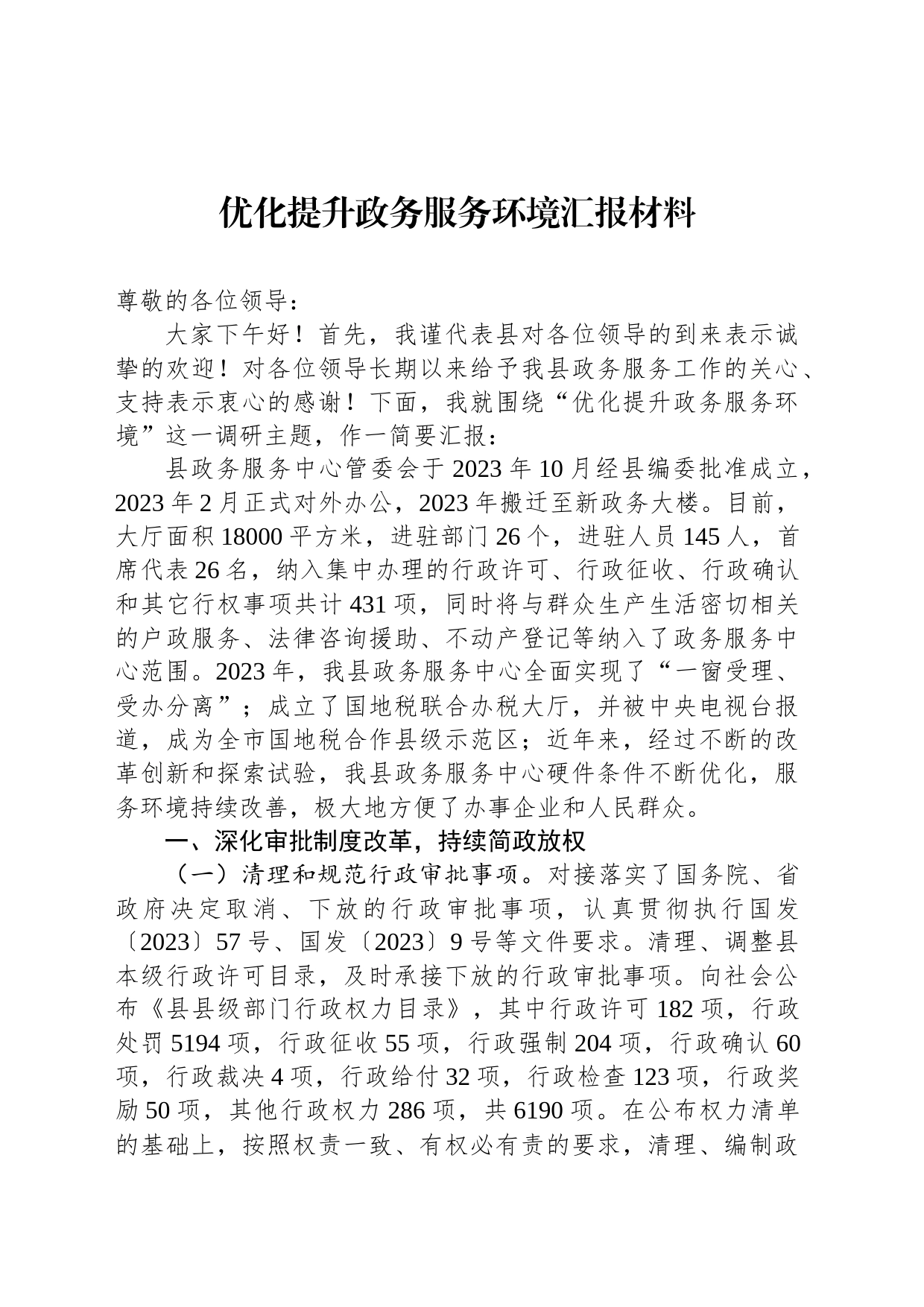 优化提升政务服务环境汇报材料_第1页