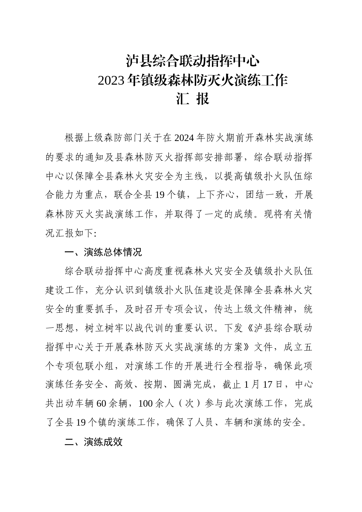 2023镇级森林防灭火演练总结_第1页