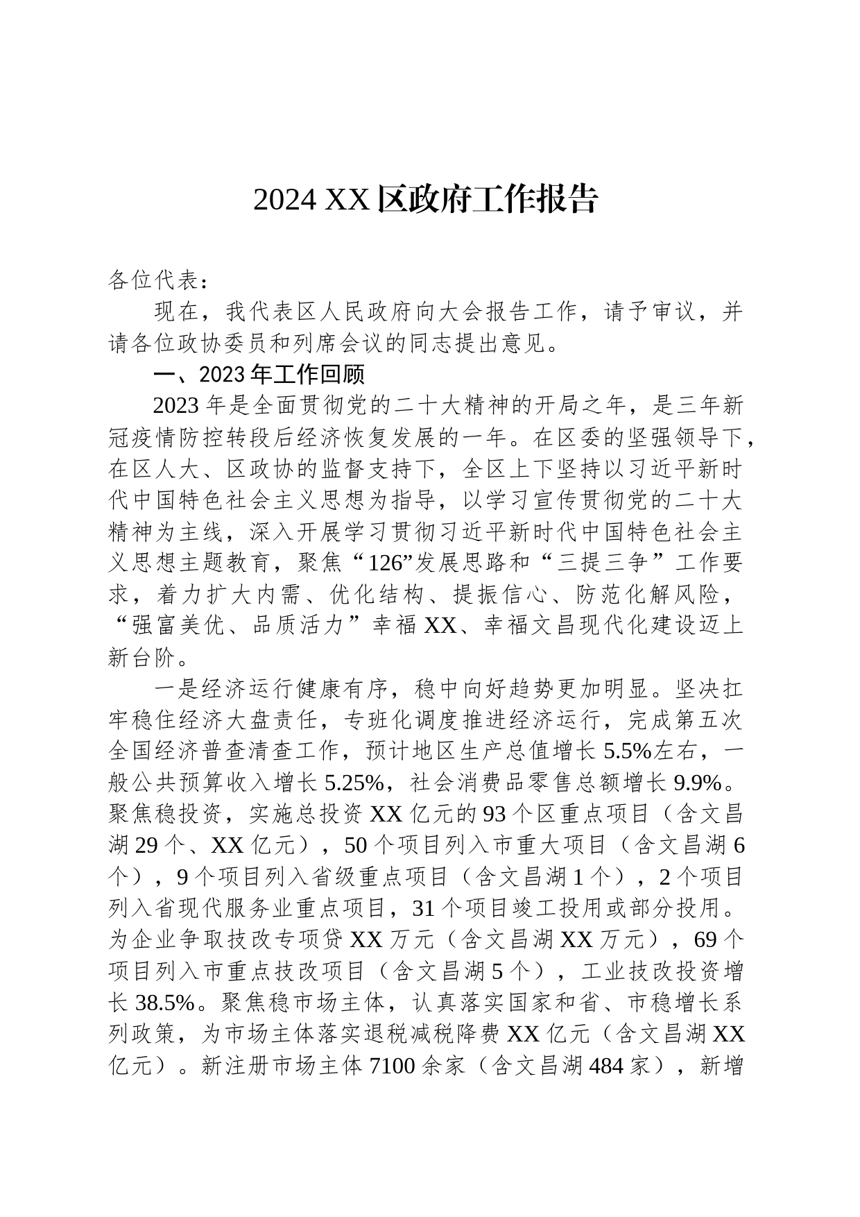 2024 XX区政府工作报告(20240130)_第1页
