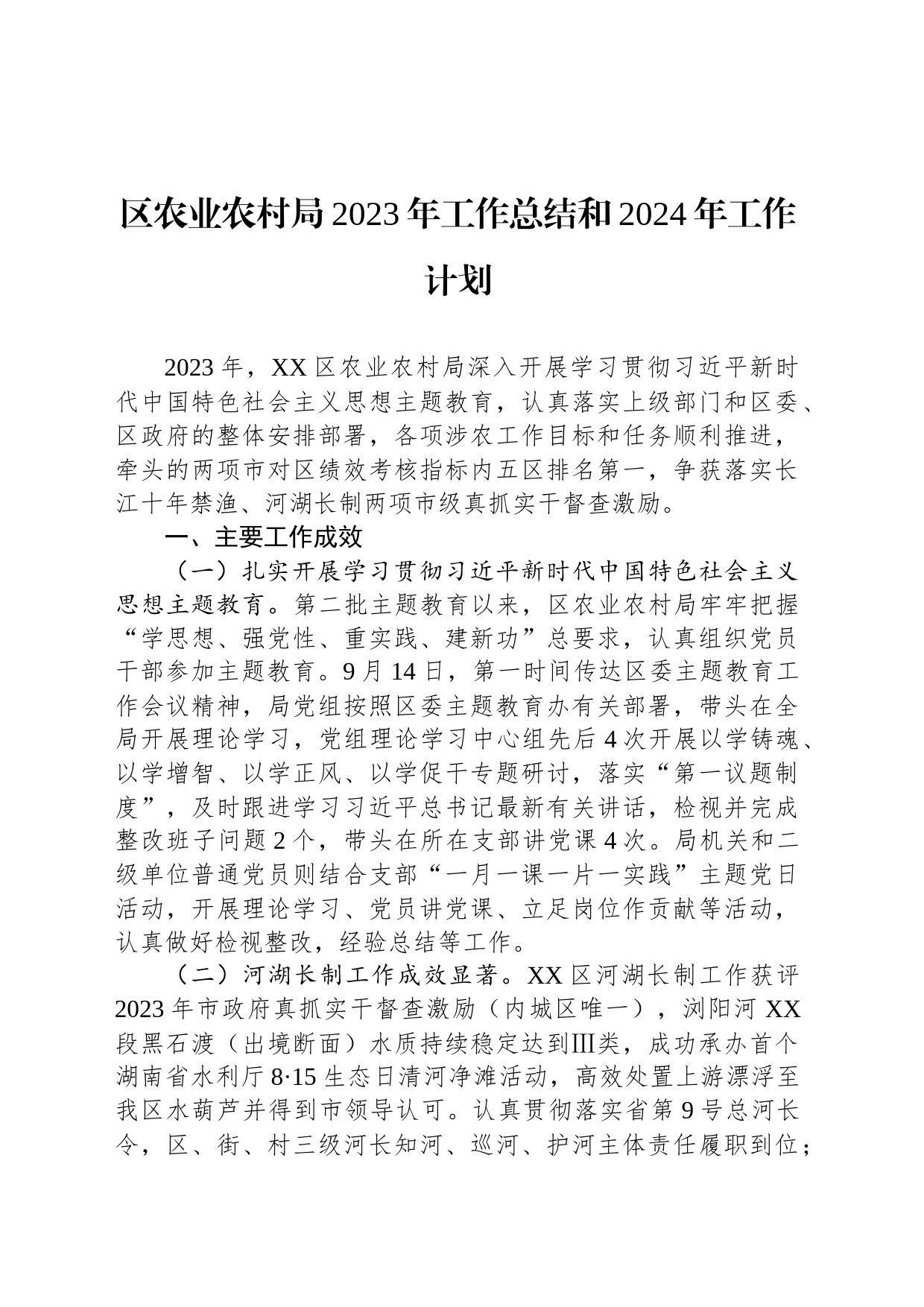 区农业农村局2023年工作总结和2024年工作计划（20240129）_第1页