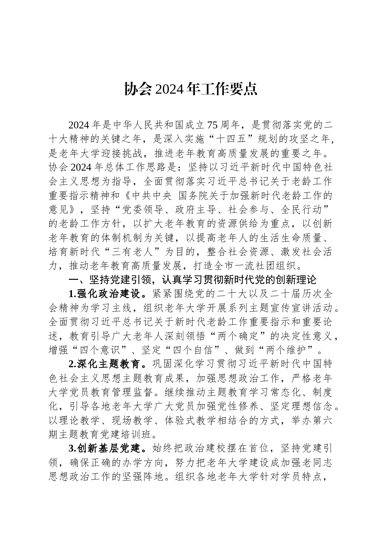 协会2024年工作要点_第1页