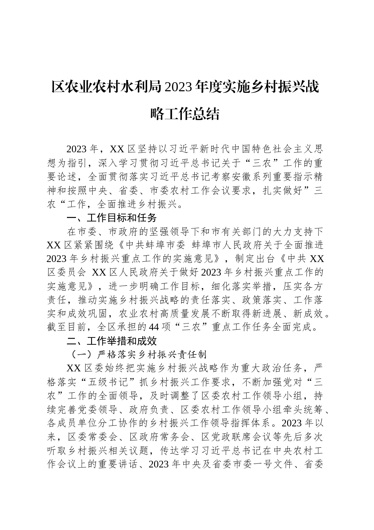 区农业农村水利局2023年度实施乡村振兴战略工作总结(20240131)_第1页