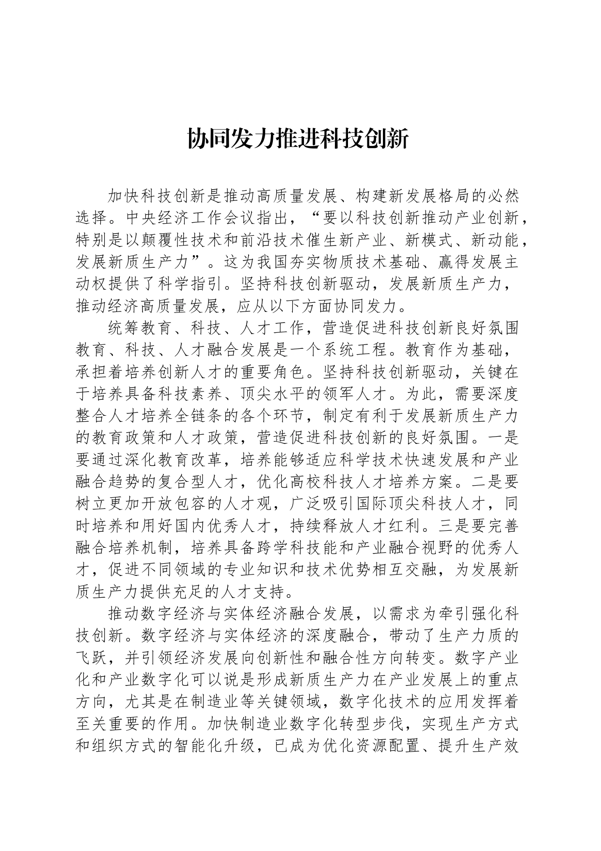 协同发力推进科技创新_第1页