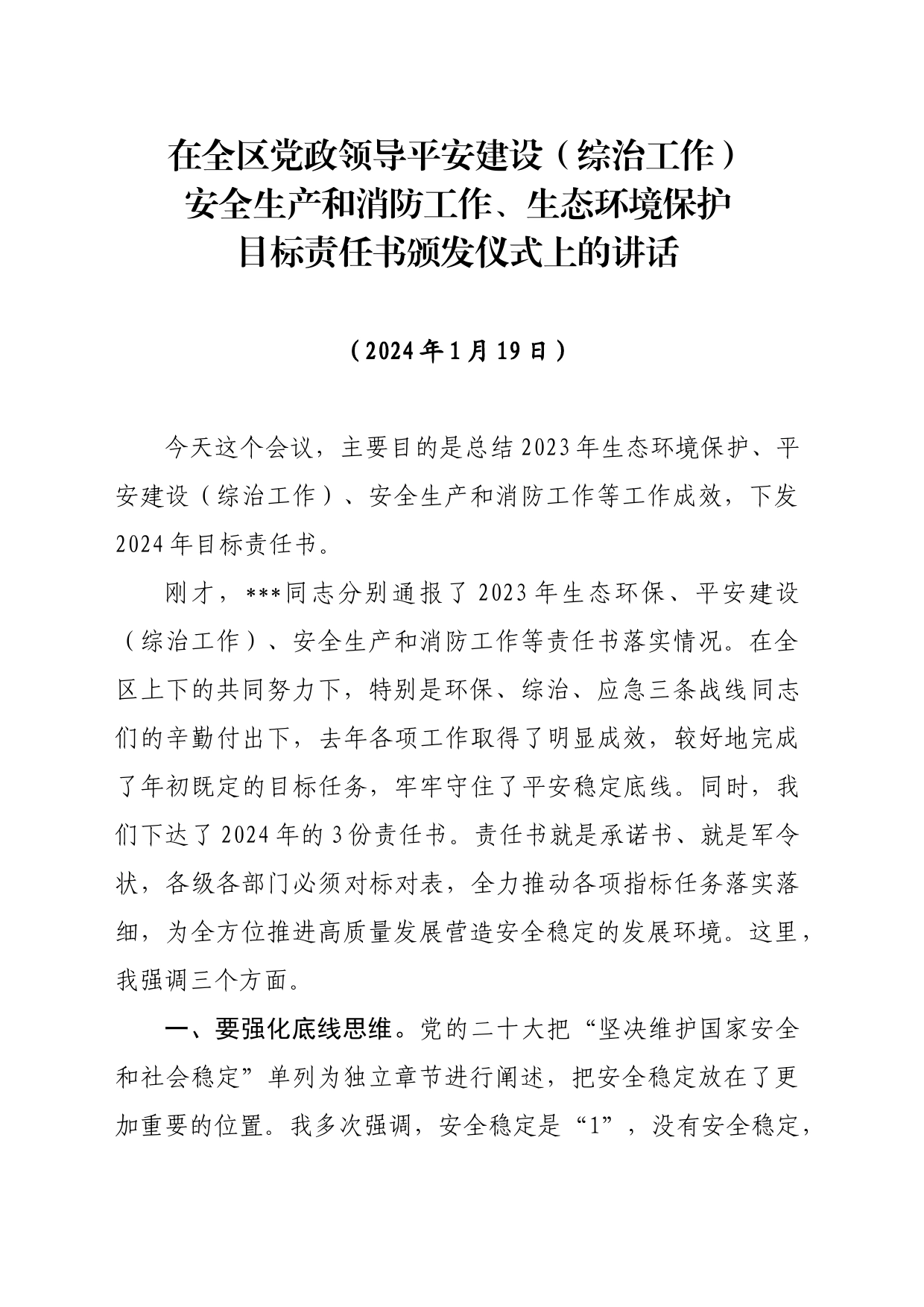 20240119 在2024年全区党政领导平安建设（综治工作）、安全生产和消防工作、生态环境保护目标责任书颁发仪式上的讲话_第1页