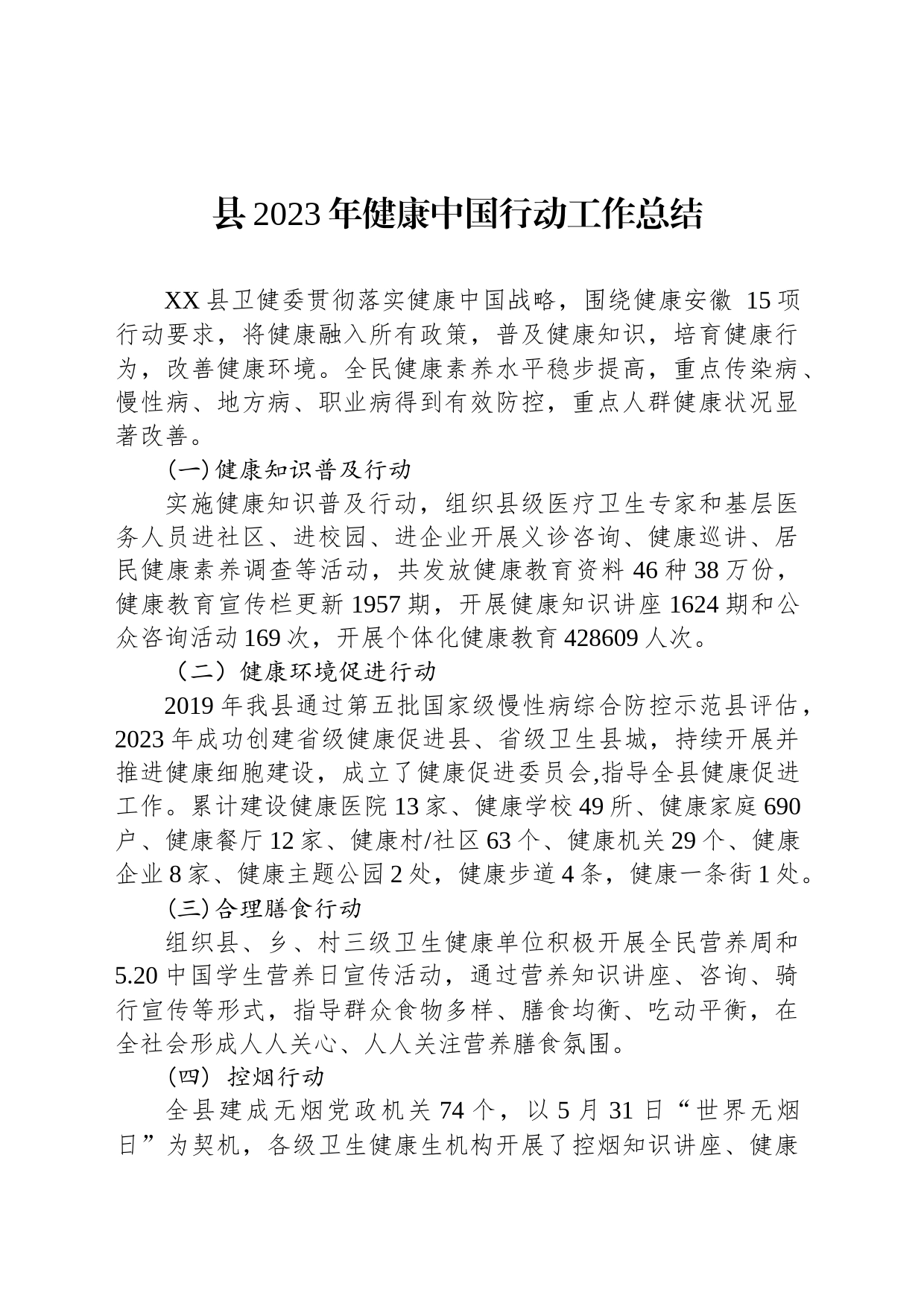县2023年健康中国行动工作总结(20240129)_第1页