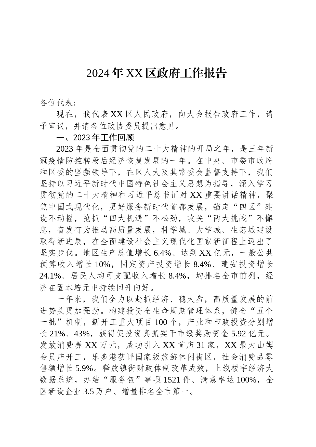2024年XX区政府工作报告(20240110)_第1页