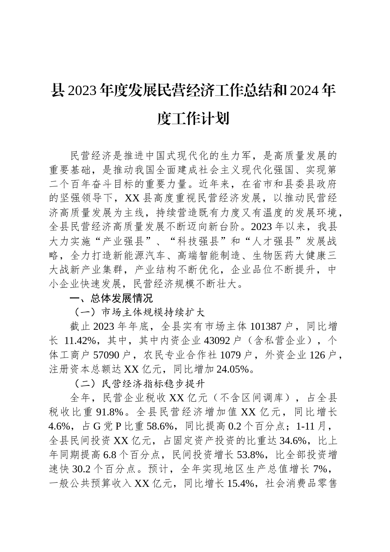 县2023年度发展民营经济工作总结和2024年度工作计划（20240129）_第1页