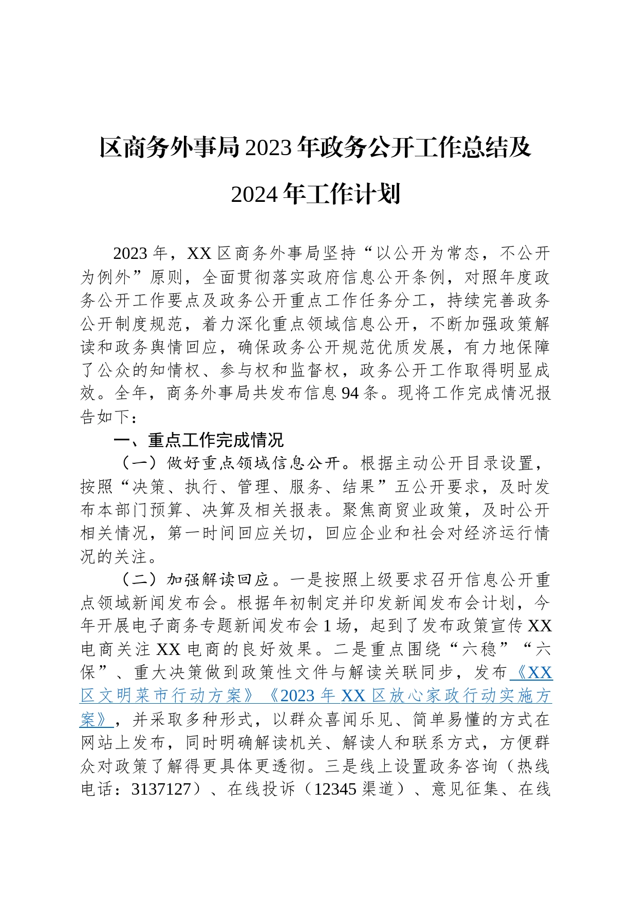 区商务外事局2023年政务公开工作总结及2024年工作计划(20240125)_第1页
