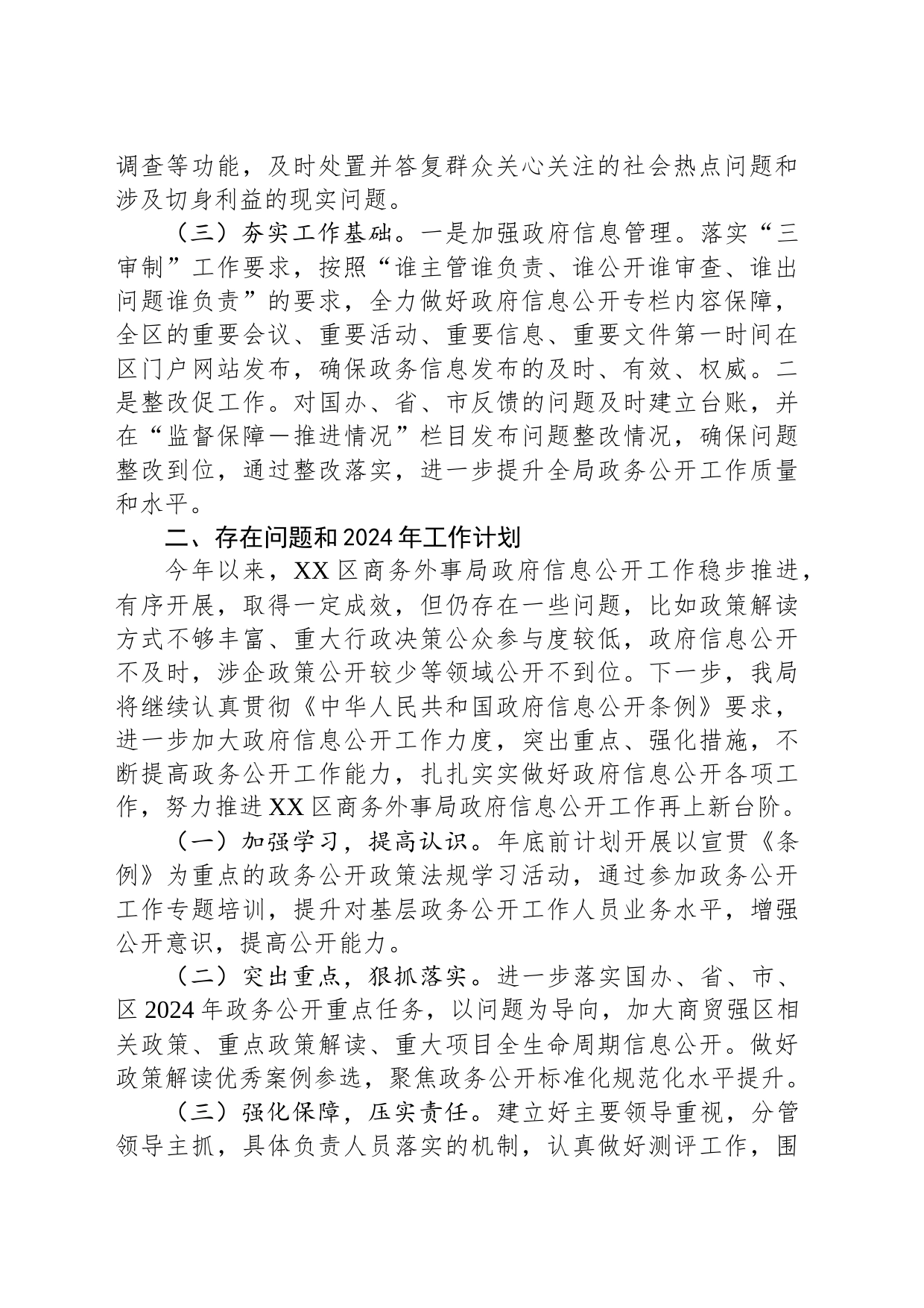 区商务外事局2023年政务公开工作总结及2024年工作计划(20240125)_第2页