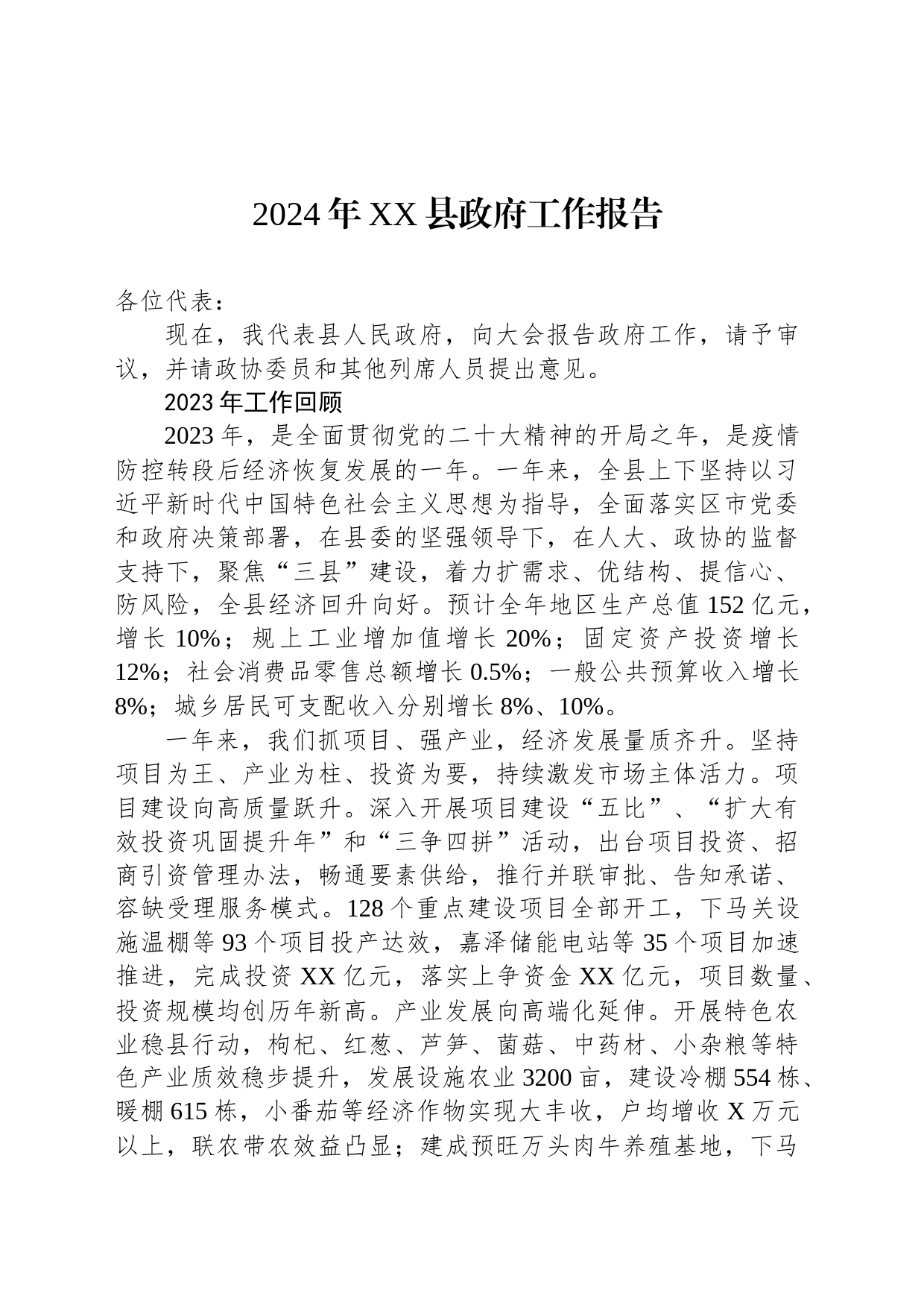 2024年XX县政府工作报告(20240105)_第1页