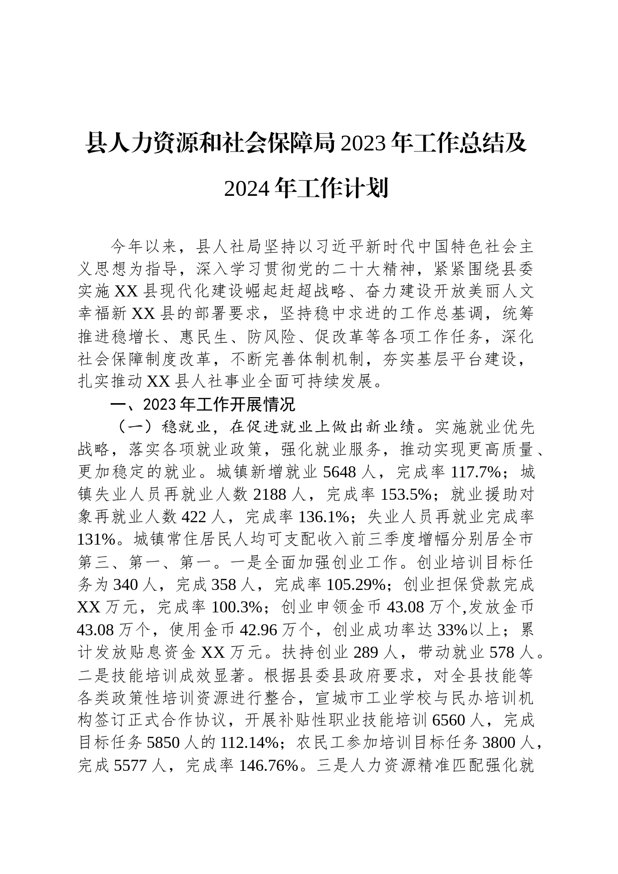县人力资源和社会保障局2023年工作总结及2024年工作计划(20240130)_第1页
