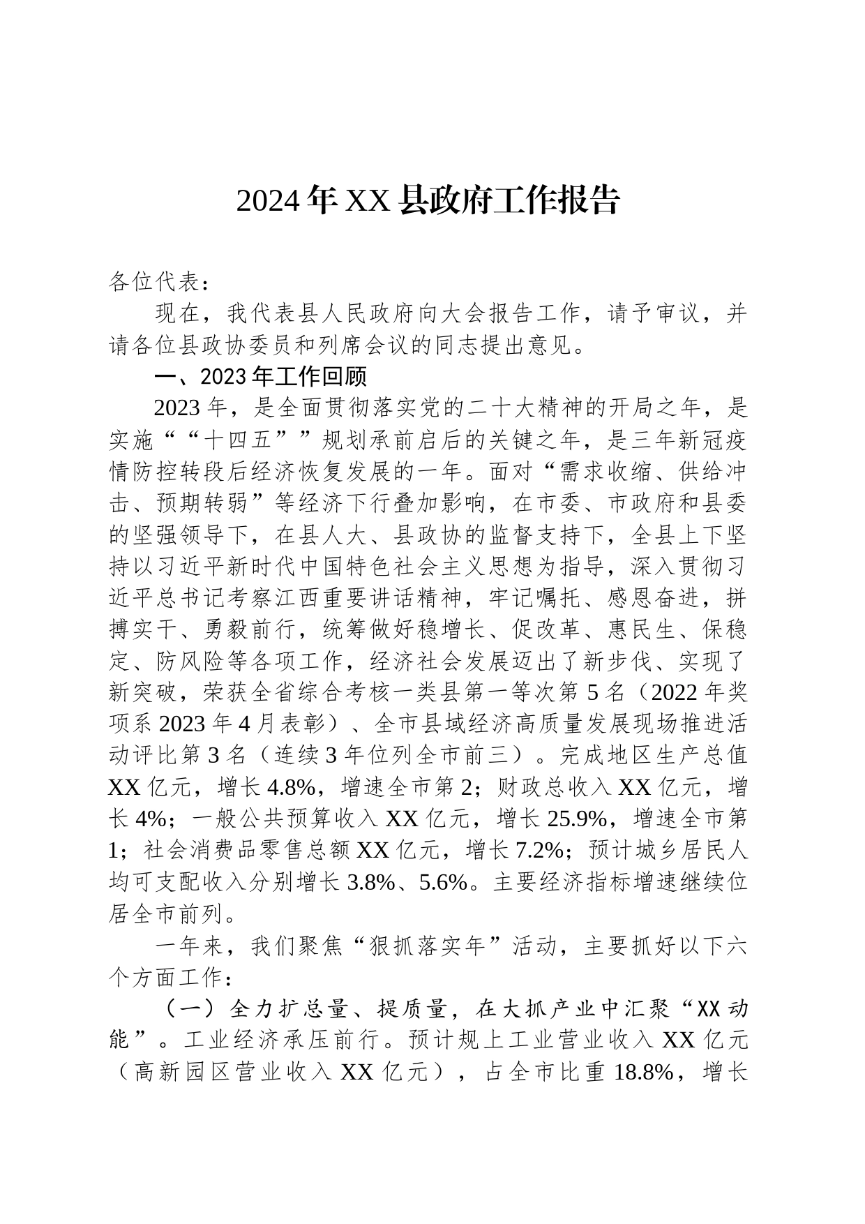 2024年XX县政府工作报告(20240120)_第1页