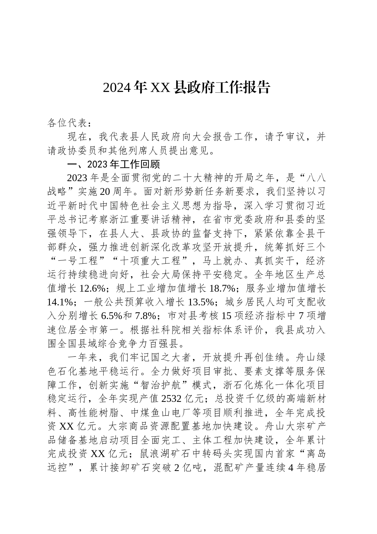 2024年XX县政府工作报告(20240128)_第1页