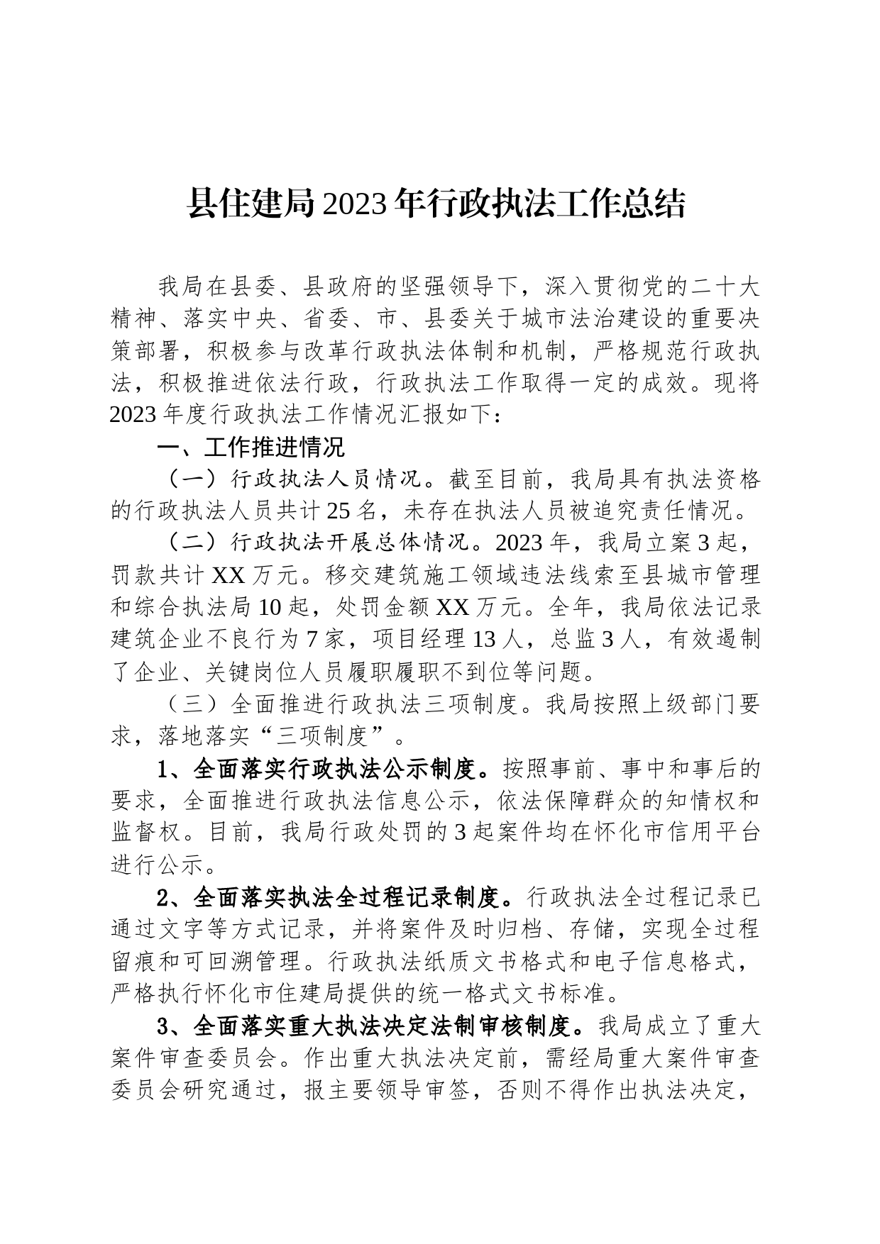 县住建局2023年行政执法工作总结(20240129)_第1页