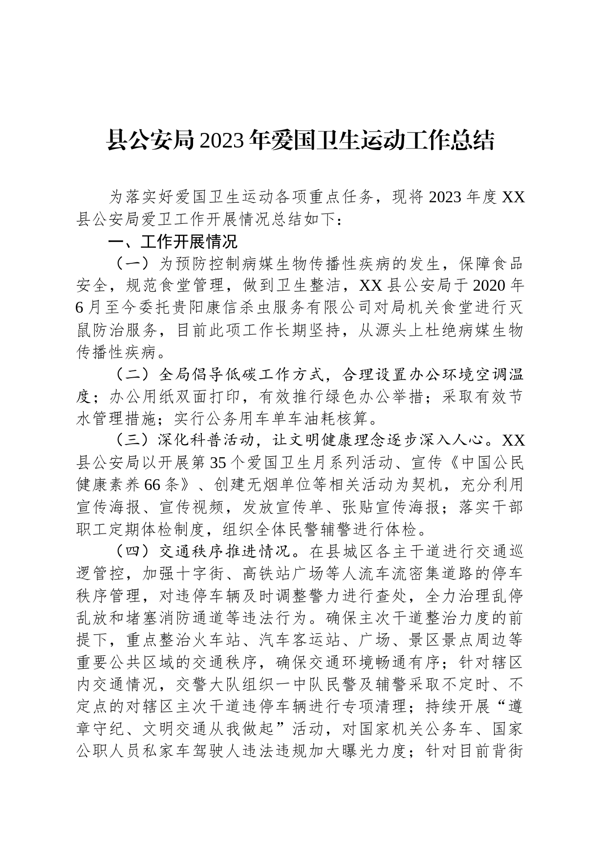 县公安局2023年爱国卫生运动工作总结（20240131）_第1页