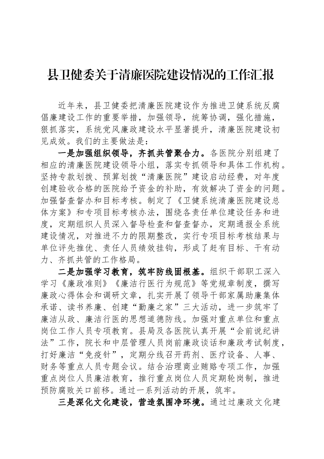 县卫健委关于清廉医院建设情况的工作汇报_第1页