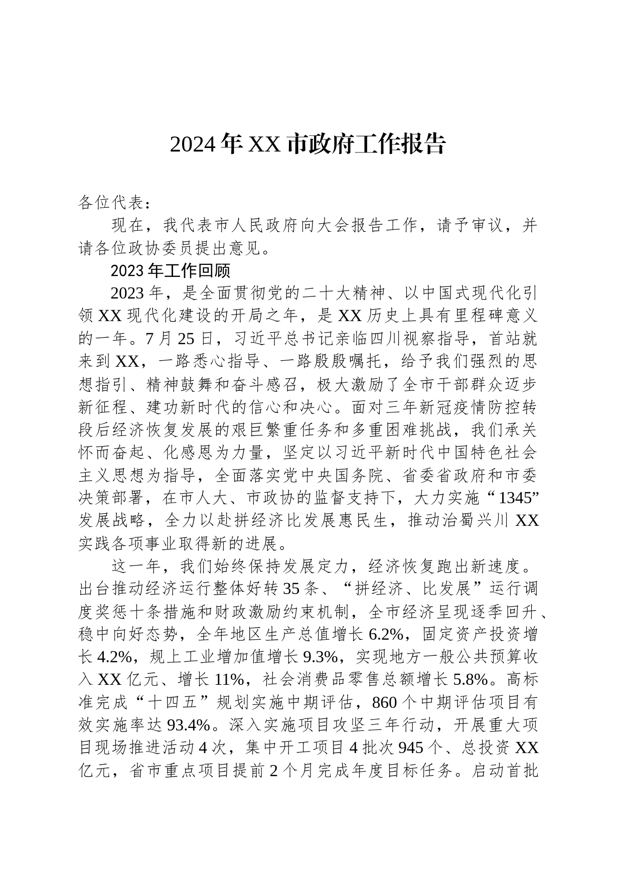 2024年XX市政府工作报告(20240115)_第1页