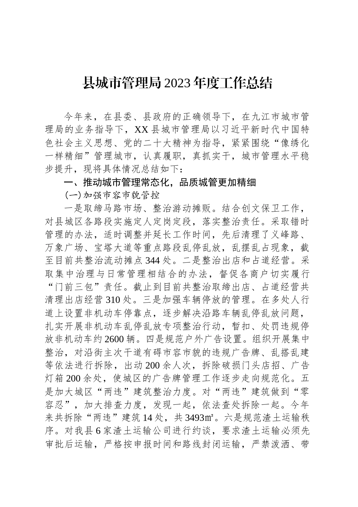 县城市管理局2023年度工作总结（20240131）_第1页