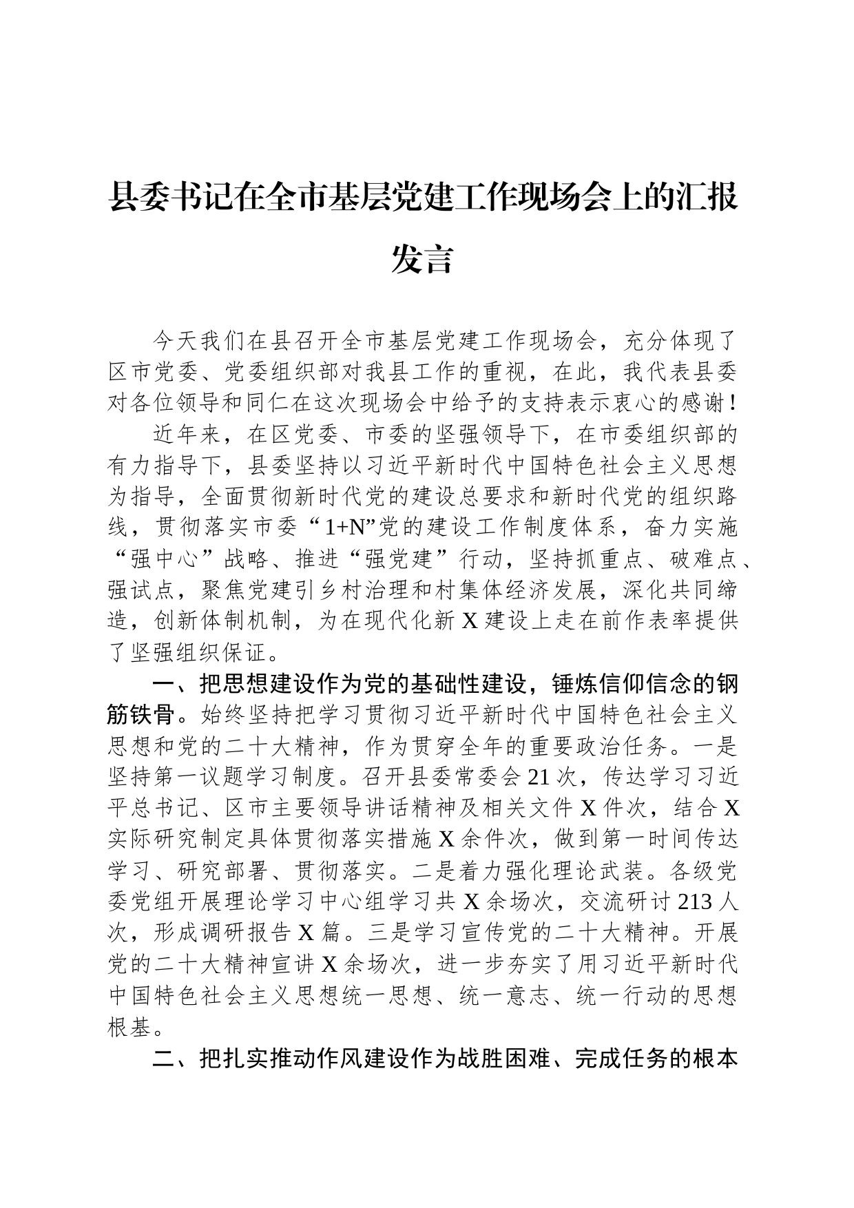县委书记在全市基层党建工作现场会上的汇报发言_第1页