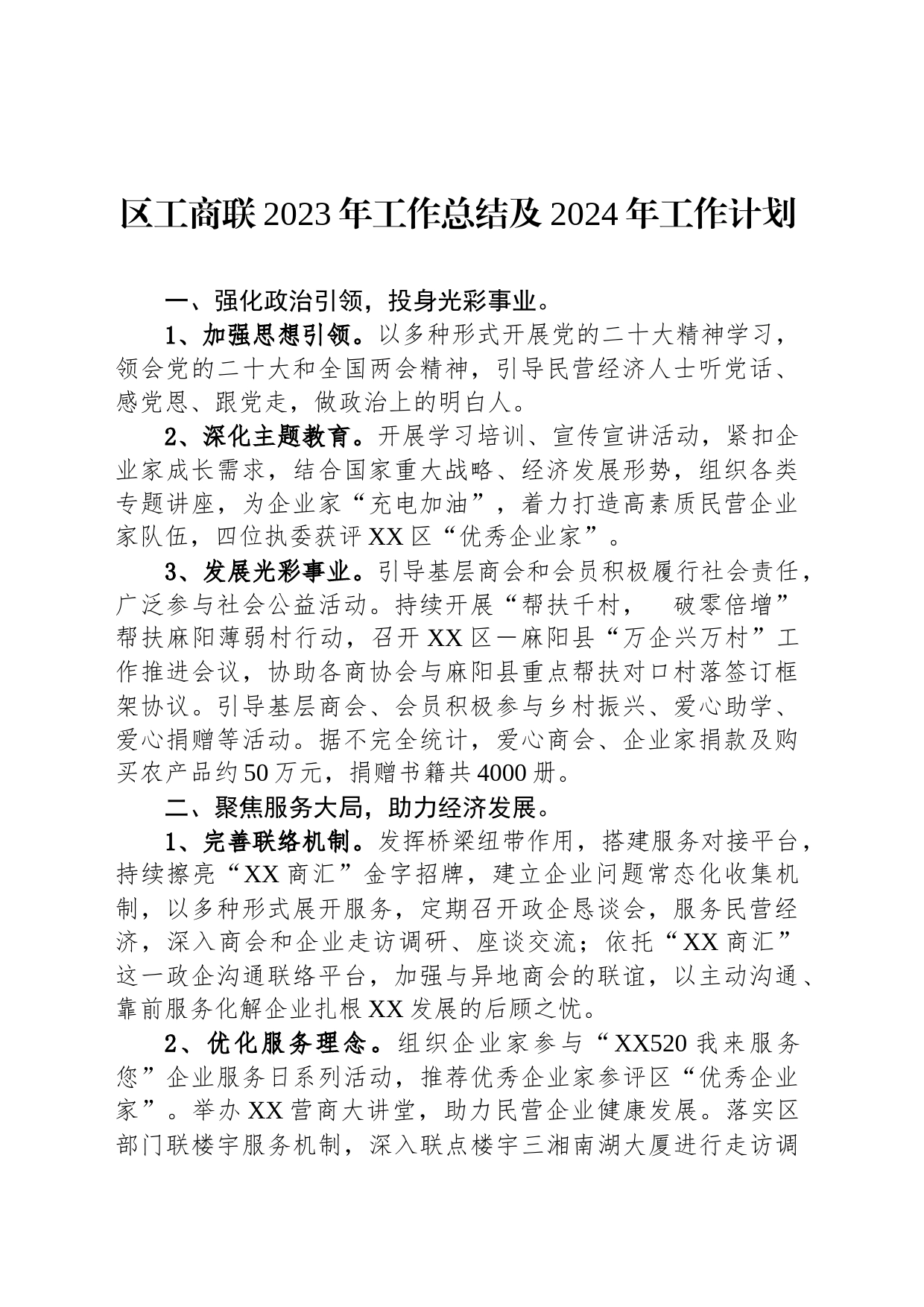 区工商联2023年工作总结及2024年工作计划(20240126)_第1页