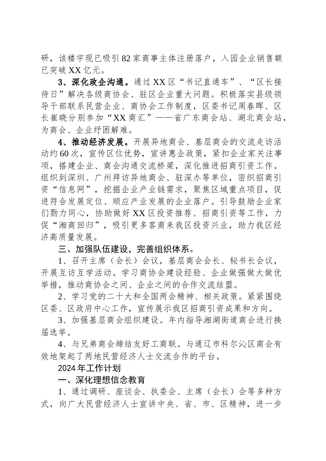 区工商联2023年工作总结及2024年工作计划(20240126)_第2页