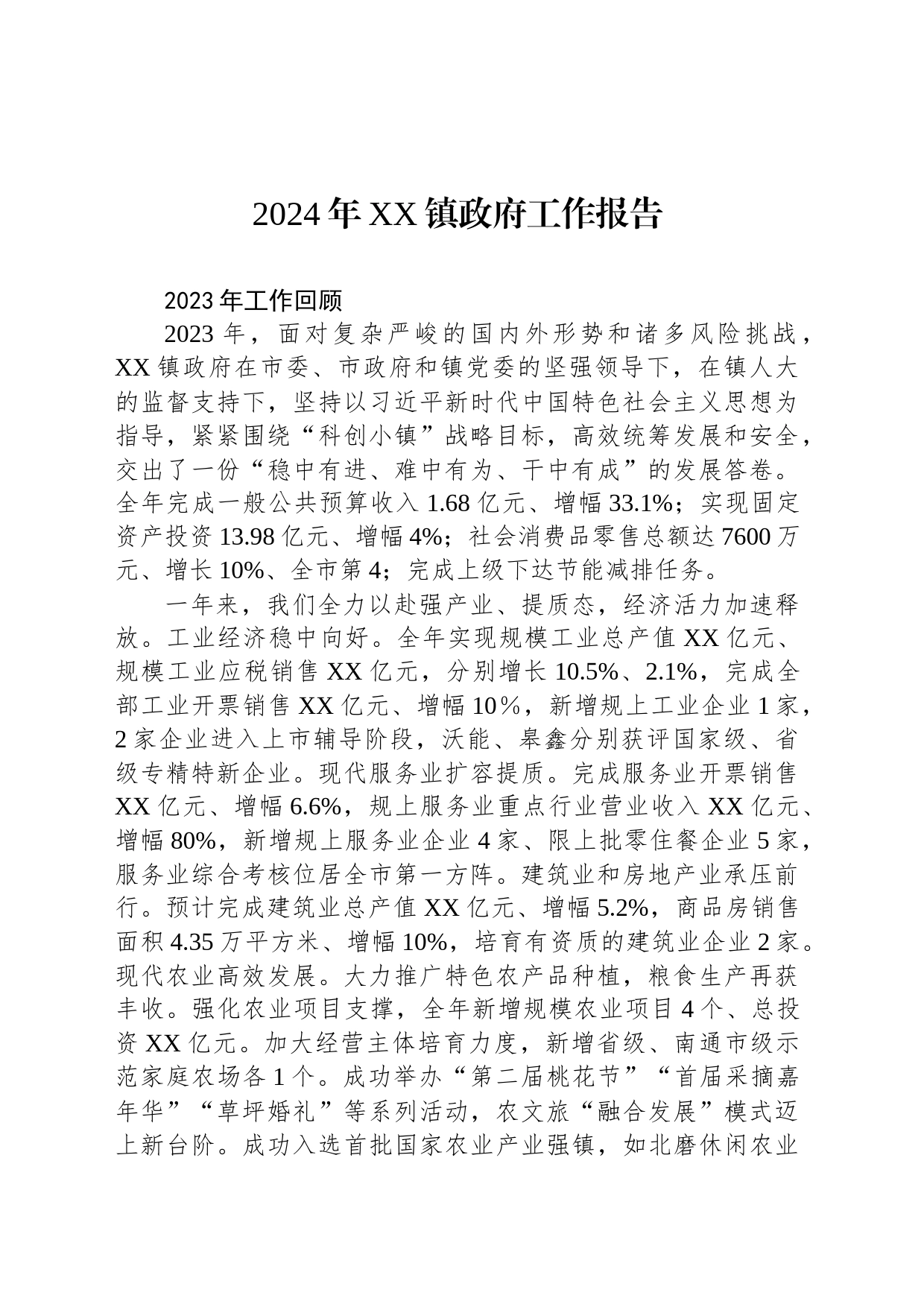 2024年XX镇政府工作报告_第1页