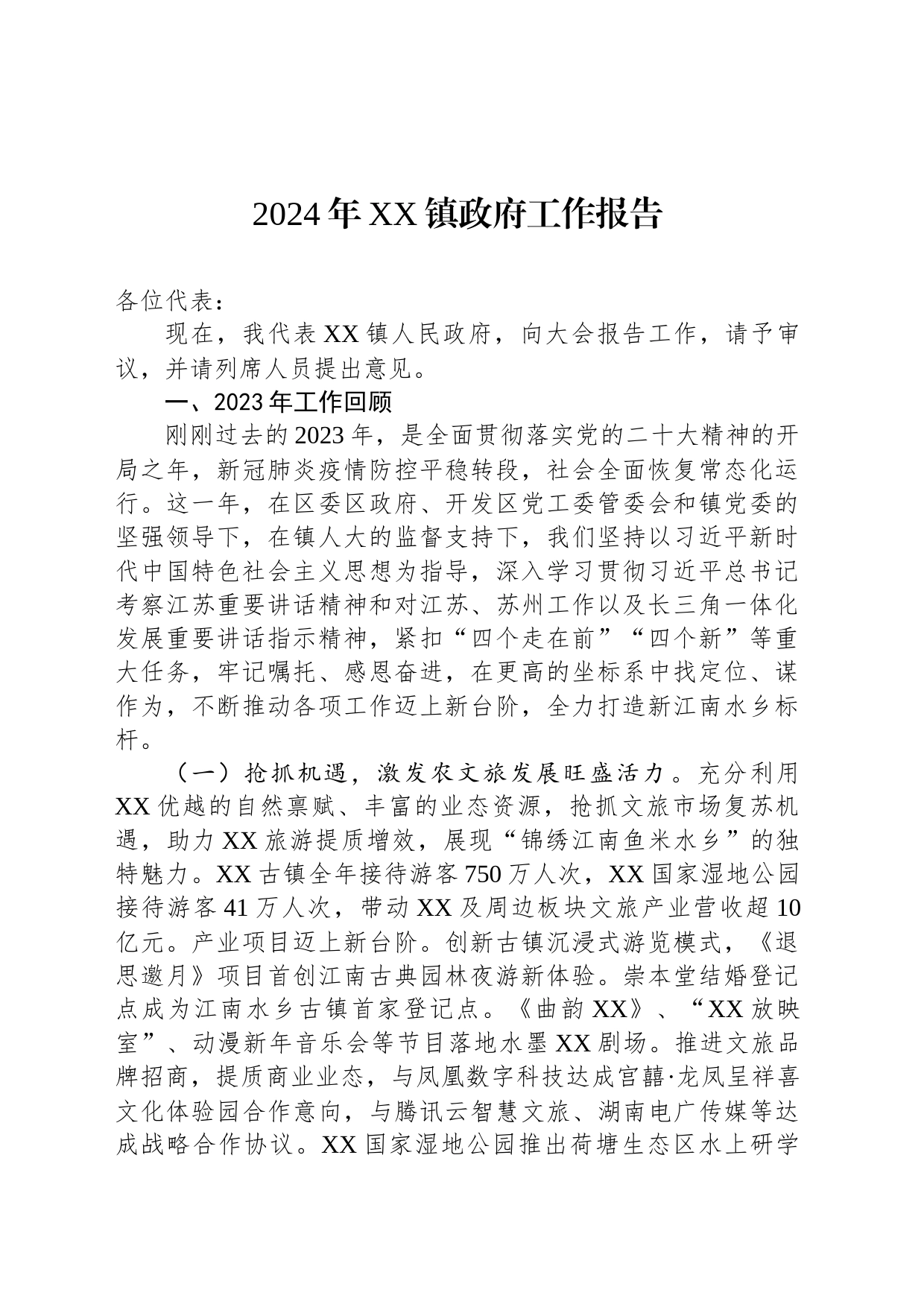 2024年XX镇政府工作报告（20240104）_第1页