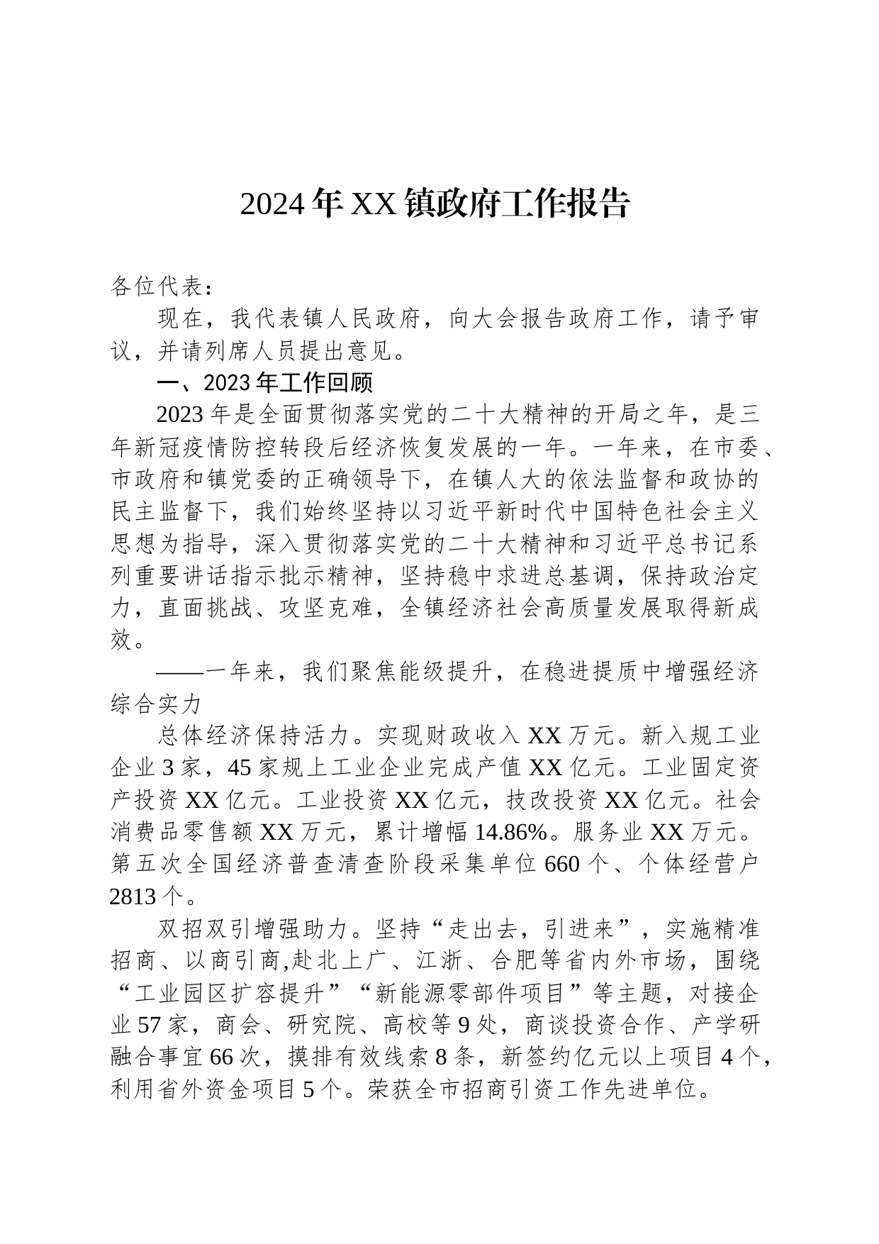 2024年XX镇政府工作报告（20240130）_第1页