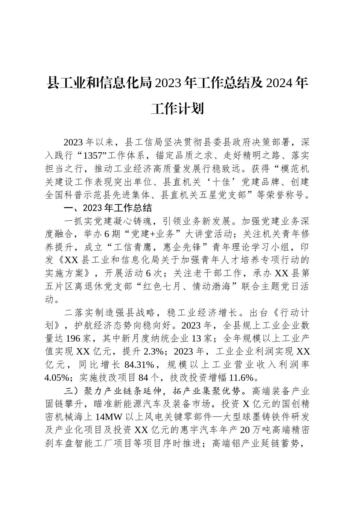 县工业和信息化局2023年工作总结及2024年工作计划（20240125）_第1页