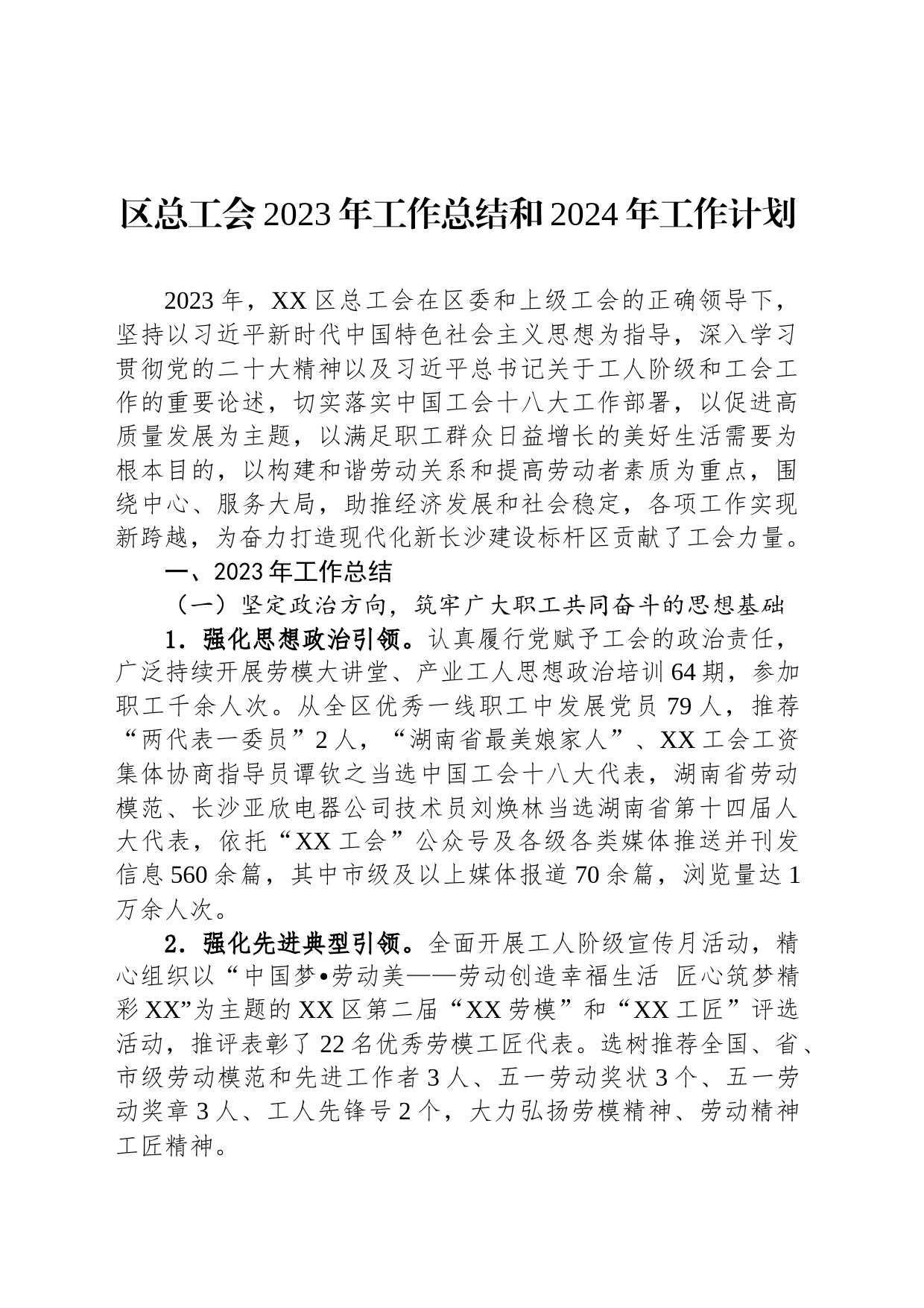 区总工会2023年工作总结和2024年工作计划(20240130)_第1页