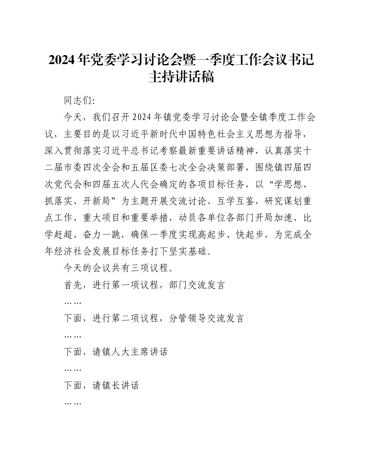 2024年党委学习讨论会暨一季度工作会议书记主持讲话稿_第1页