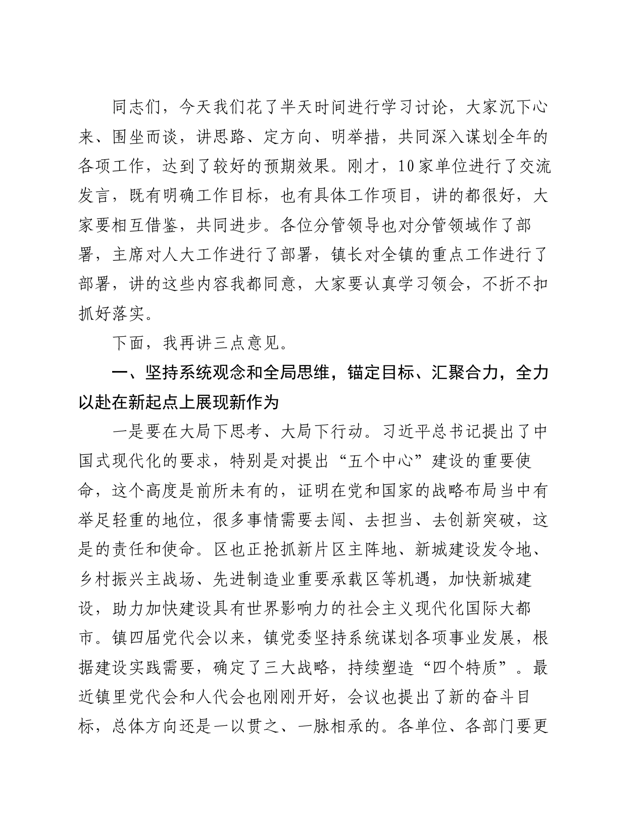 2024年党委学习讨论会暨一季度工作会议书记主持讲话稿_第2页