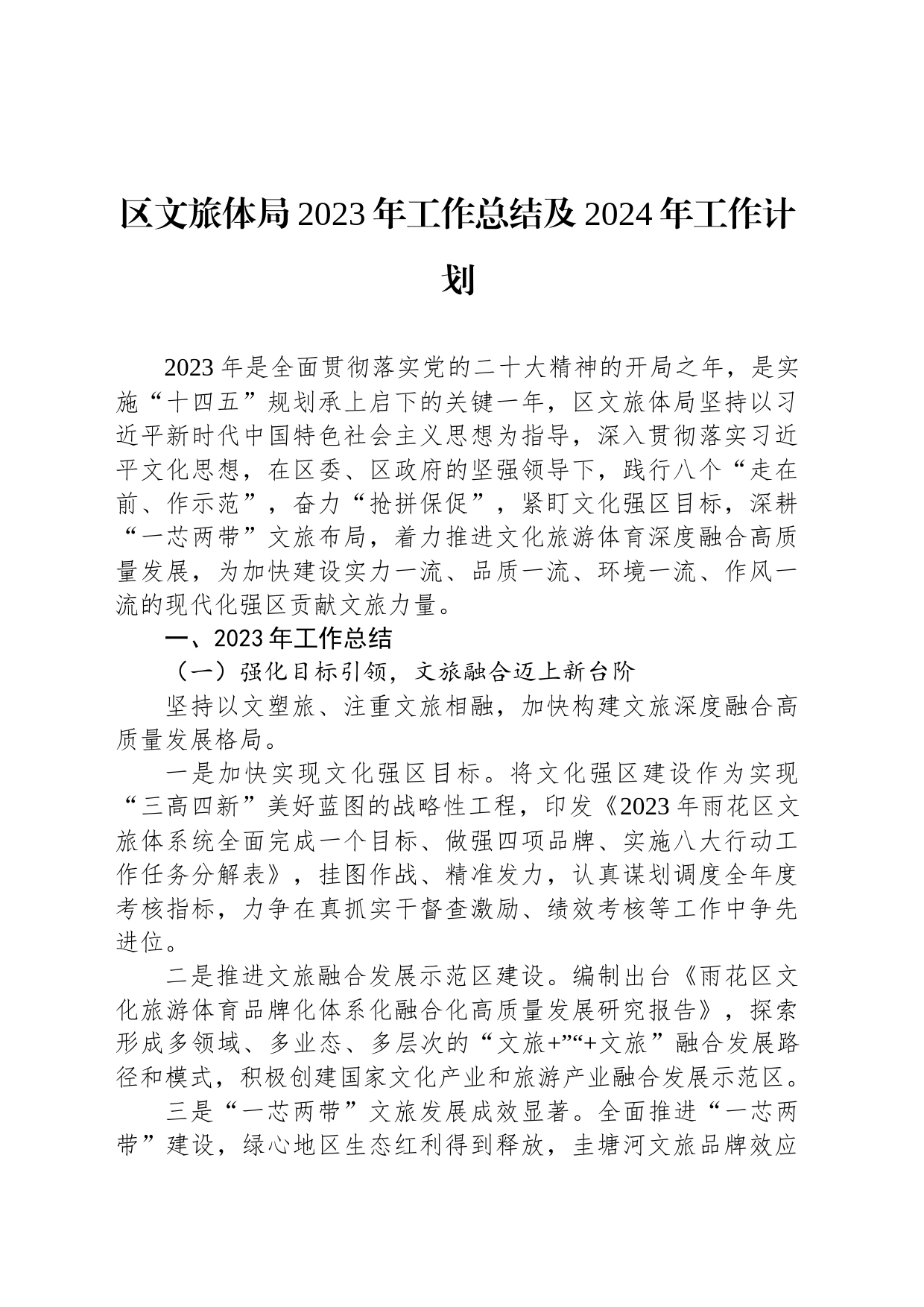 区文旅体局2023年工作总结及2024年工作计划(20240129)_第1页