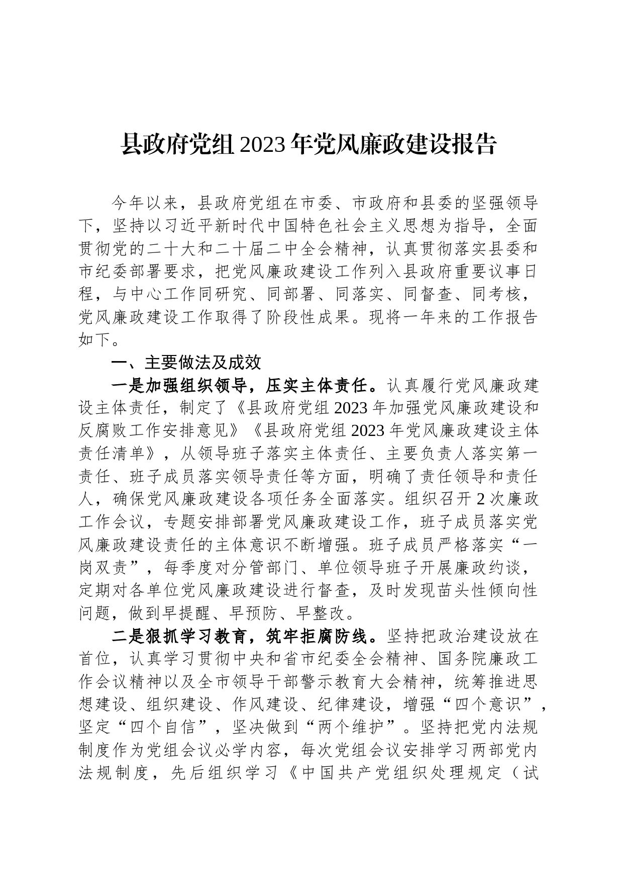 县政府党组2023年党风廉政建设报告_第1页