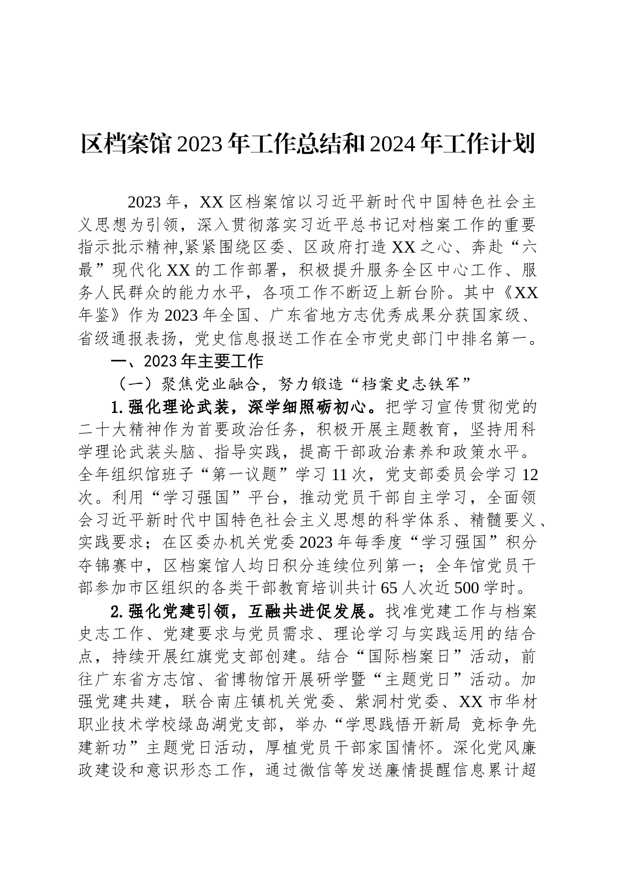 区档案馆2023年工作总结和2024年工作计划（20240126）_第1页