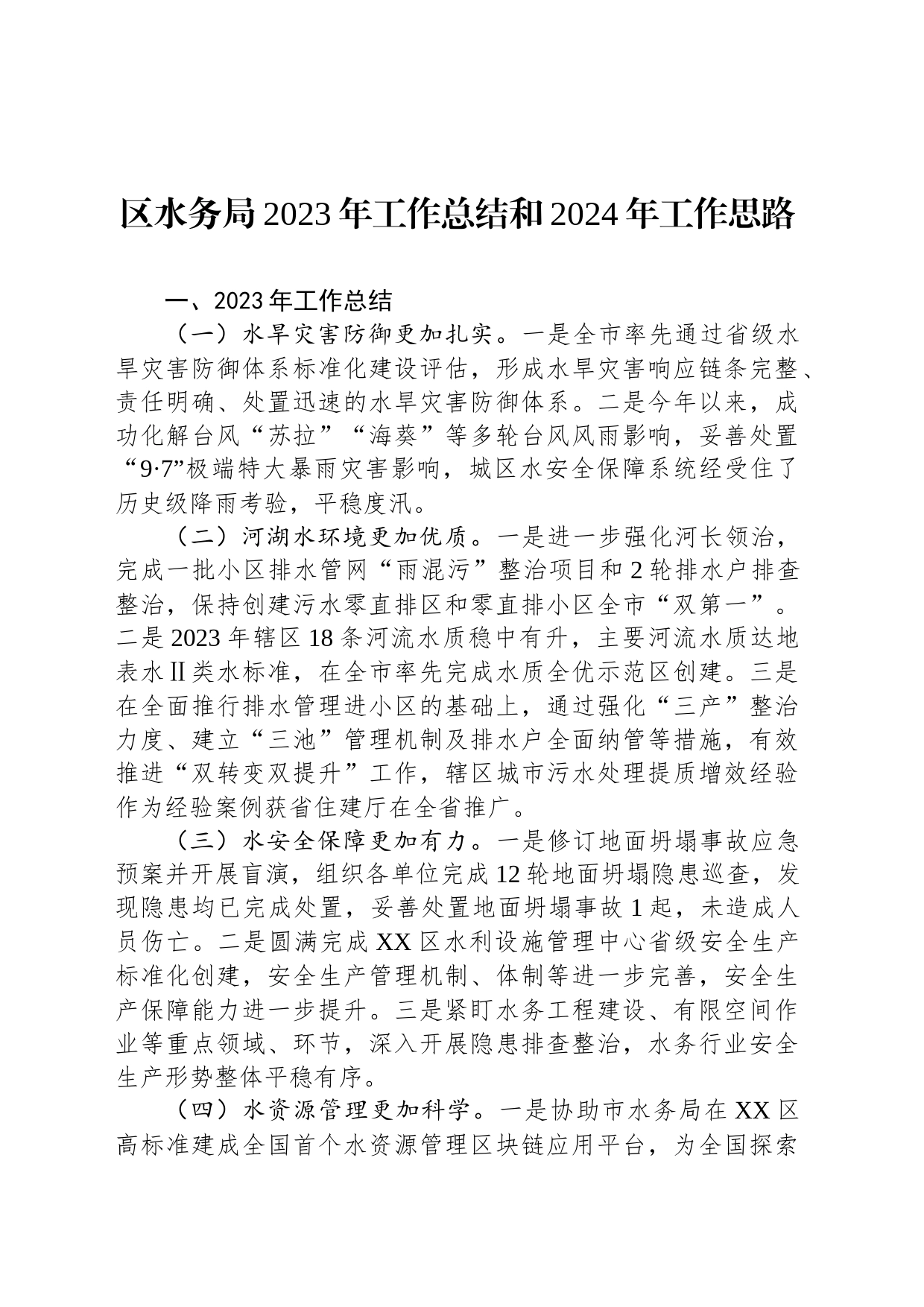 区水务局2023年工作总结和2024年工作思路（20240130）_第1页