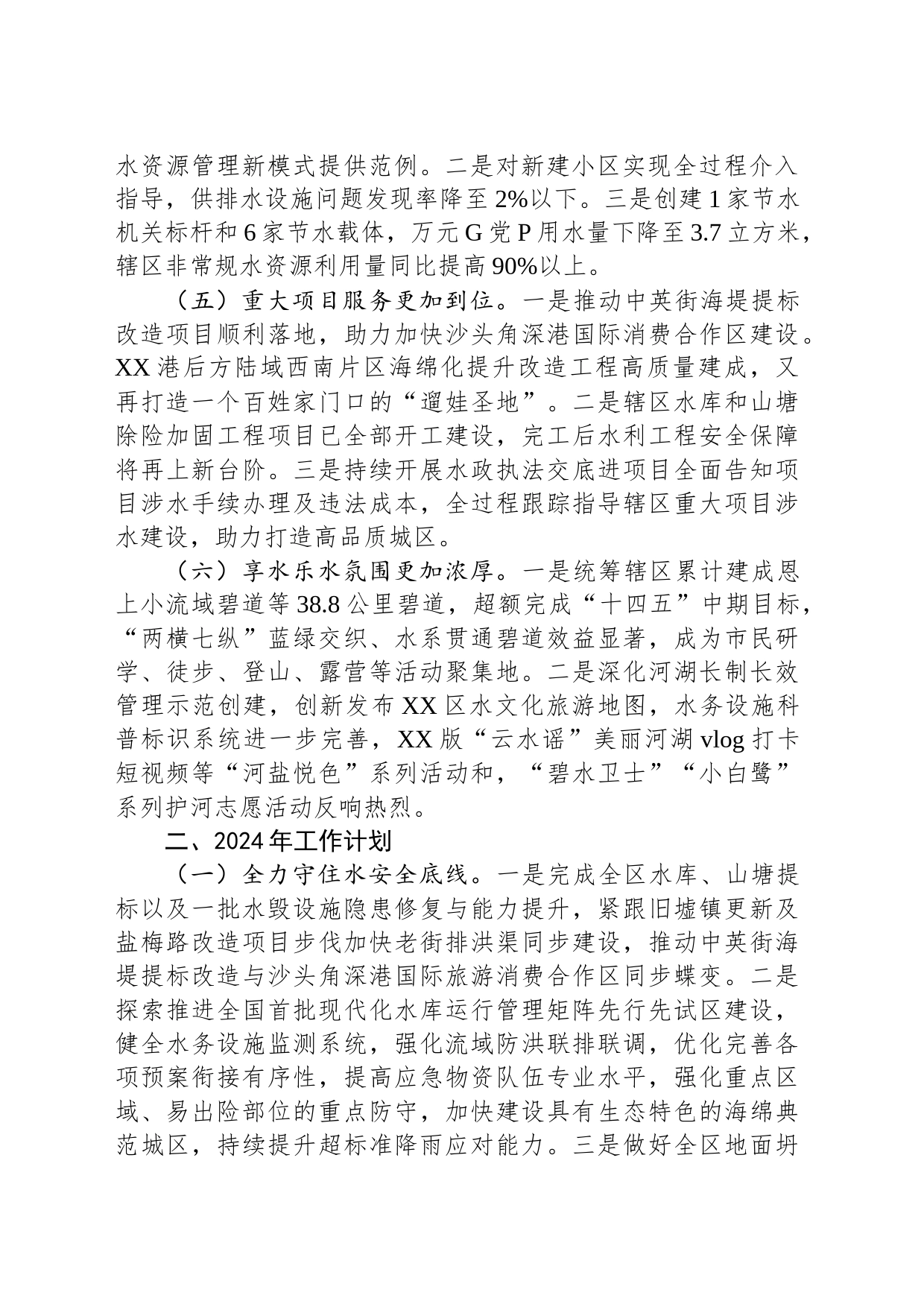 区水务局2023年工作总结和2024年工作思路（20240130）_第2页