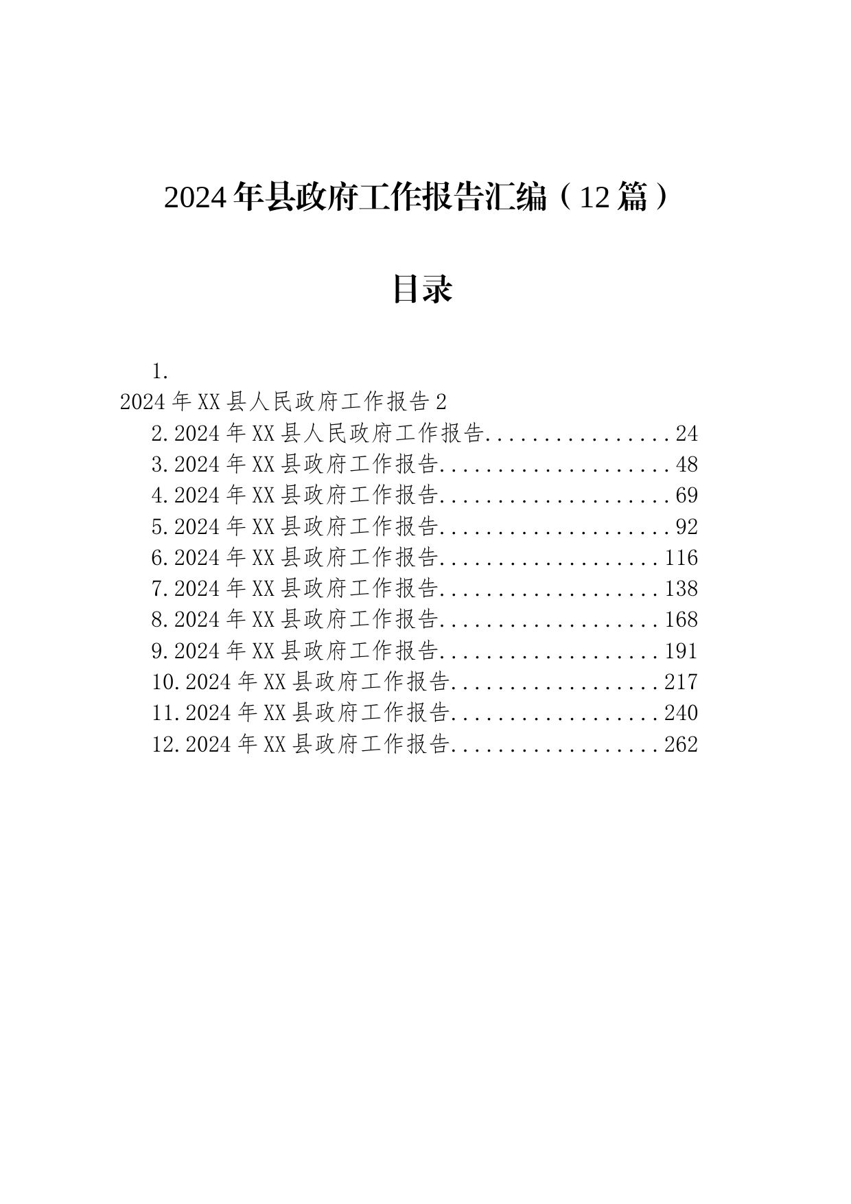 2024年县政府工作报告汇编（12篇）_第1页