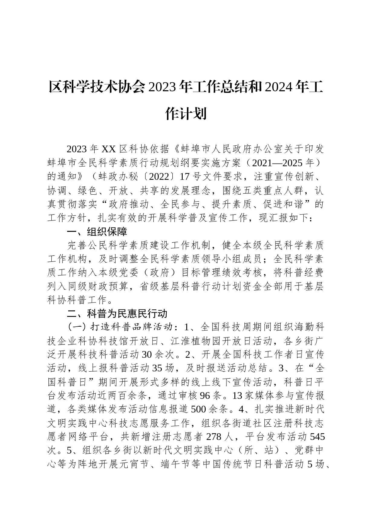 区科学技术协会2023年工作总结和2024年工作计划(20240125)_第1页