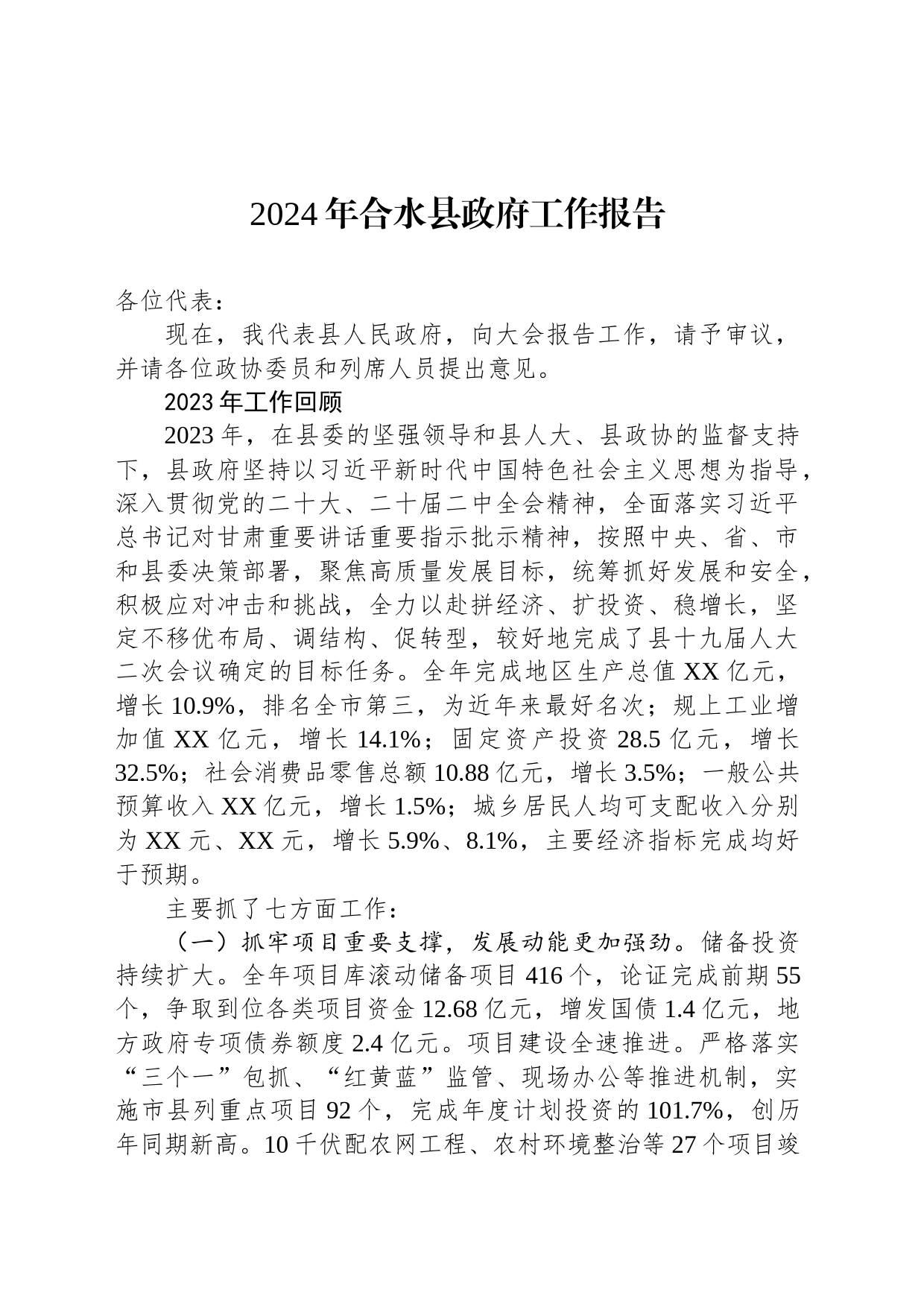 2024年合水县政府工作报告（20240129）_第1页