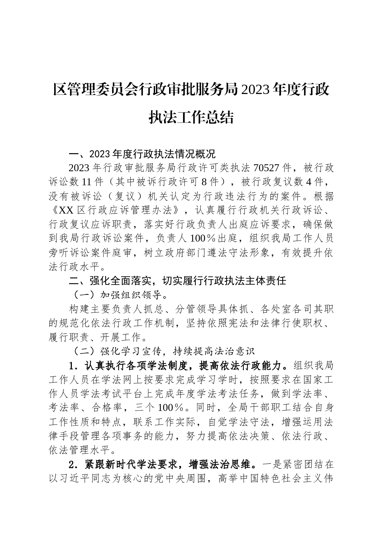 区管理委员会行政审批服务局2023年度行政执法工作总结(20240131)_第1页