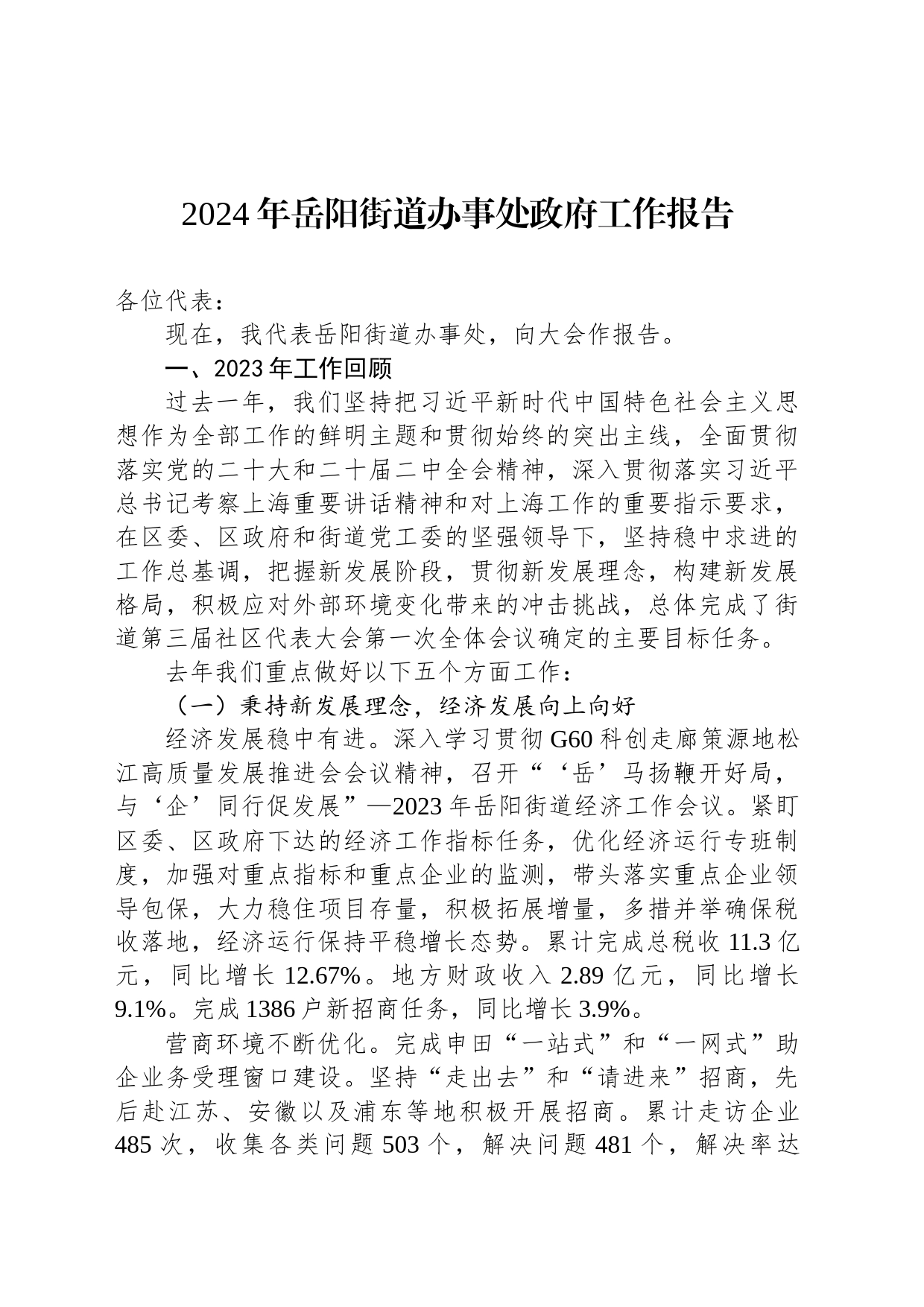 2024年岳阳街道办事处政府工作报告_第1页