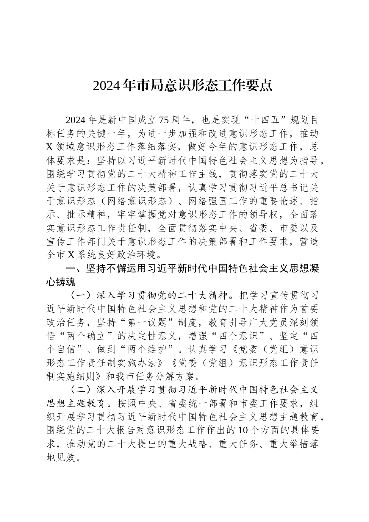 2024年市局意识形态工作要点_第1页